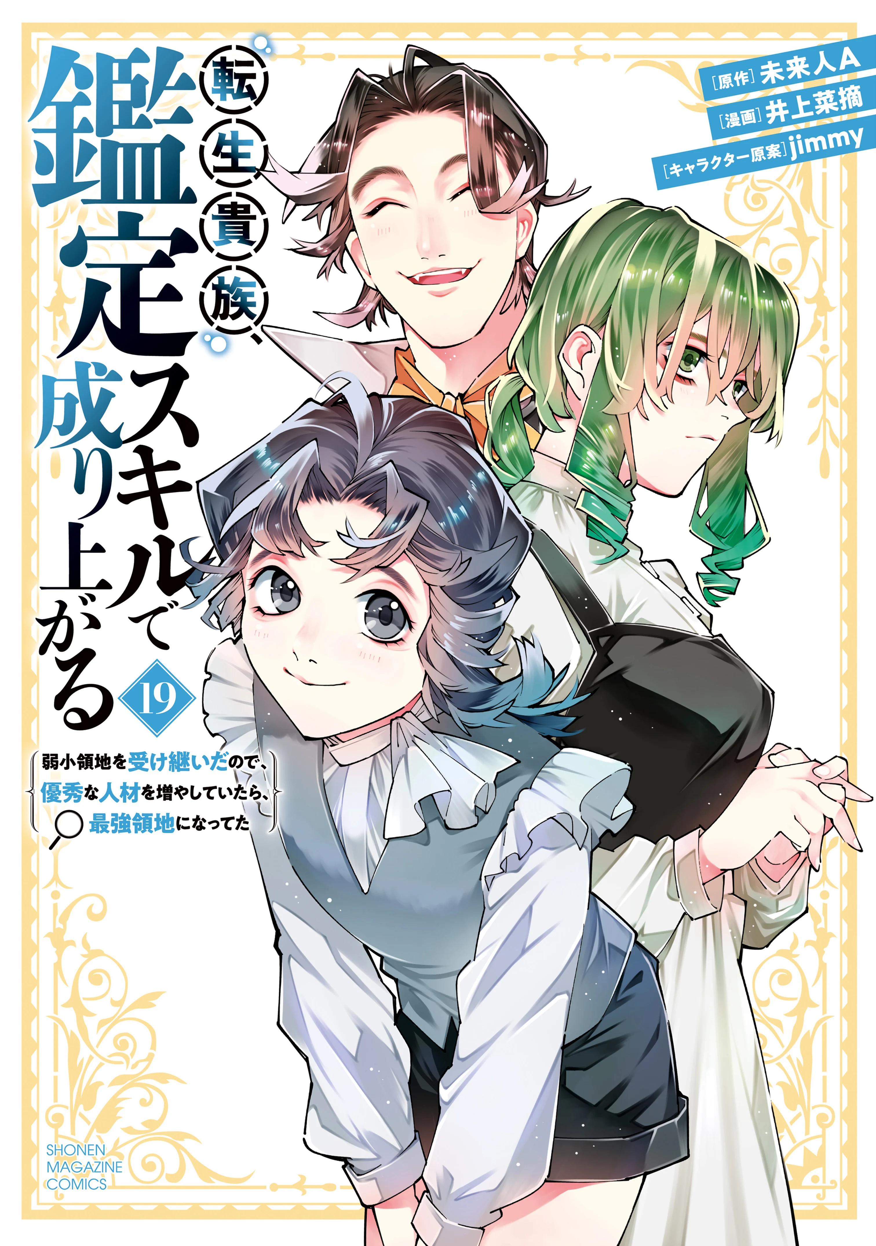 Tensei Kizoku, Kantei Skill de Nariagaru ~Jakushou Ryouchi wo Uketsuida node, Yuushuu na Jinzai wo Fuyashiteitara, Saikyou Ryouchi ni Natteta~