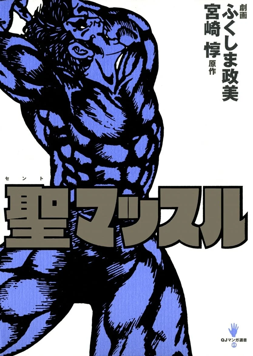Saint Muscle