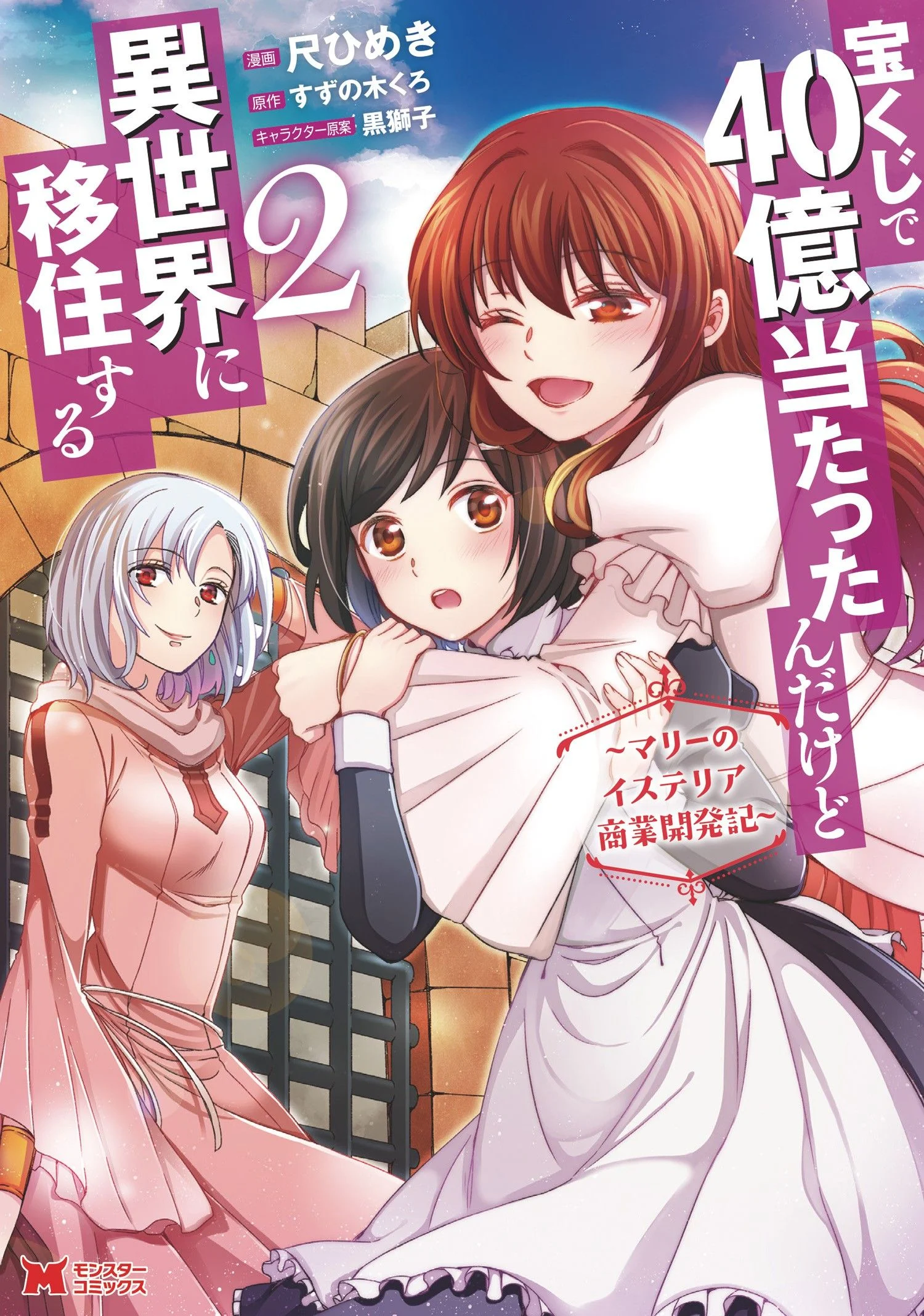 Takarakuji de 40-oku Atatta ndakedo Isekai ni Ijuu Suru ~ Mari no Isuteria Shougyou Kaihatsu-Ki ~