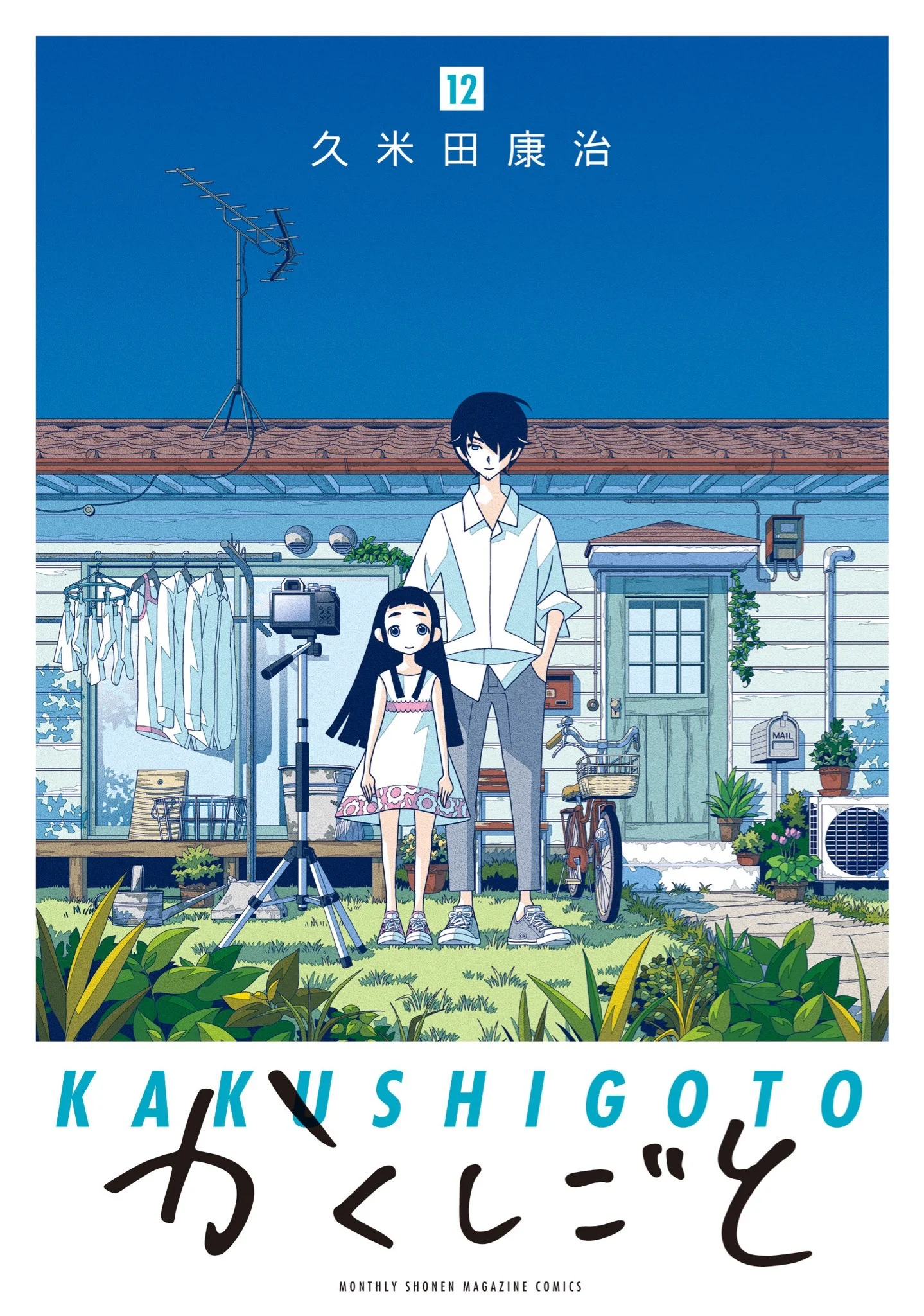 Kakushigoto: My Dad's Secret Ambition