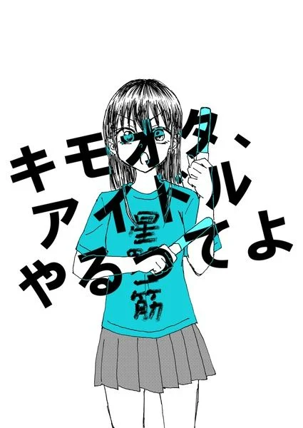 Disgusting Otaku, Become an Idol! (Pre-Serialization)