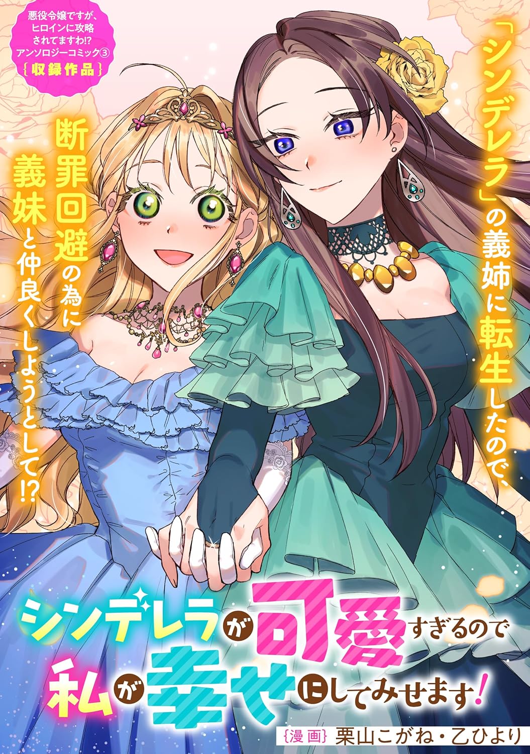 I'm the Villainess, but I'm Being Captured by the Heroine!? Anthology Comic