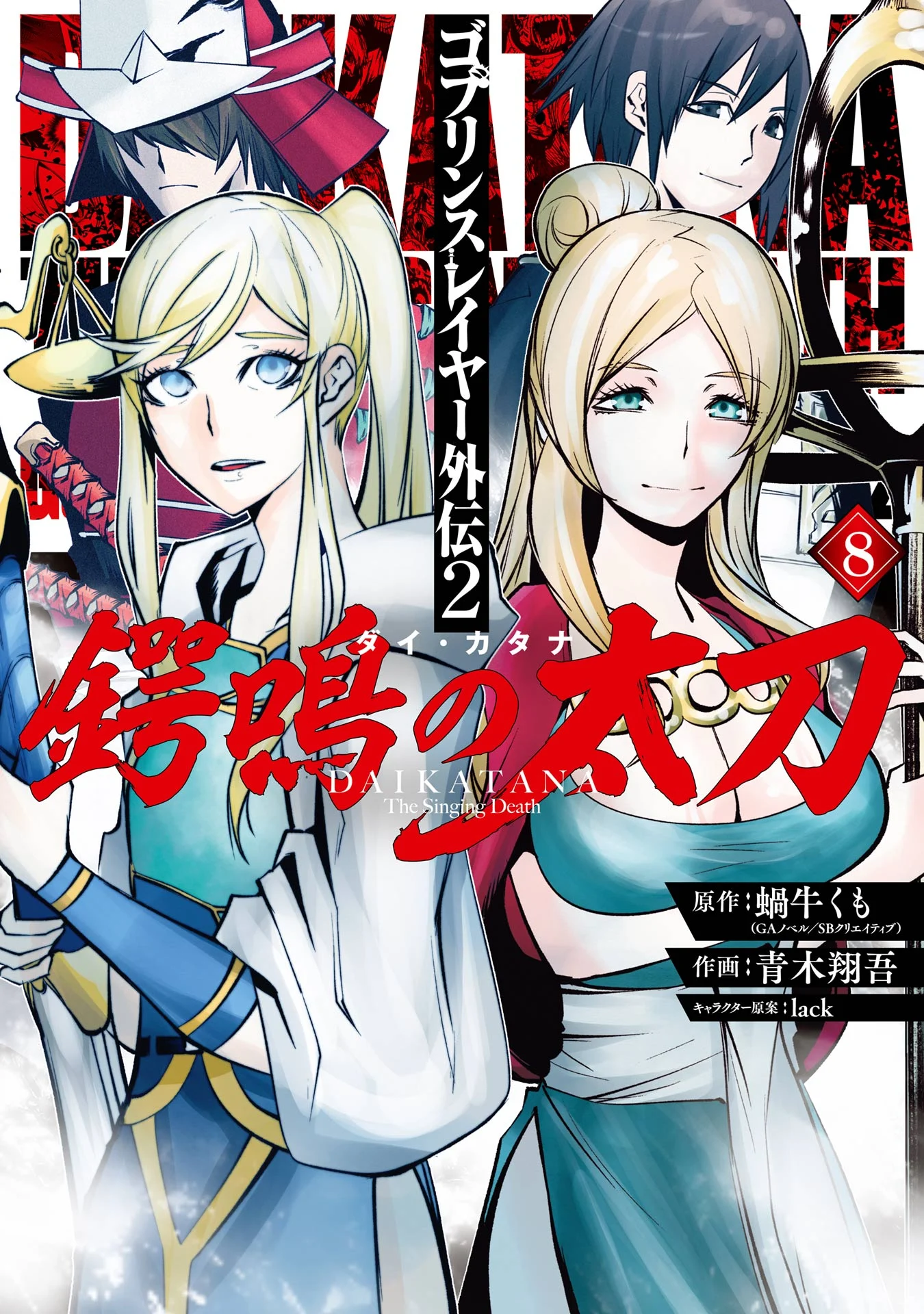 Goblin Slayer Gaiden 2 - Tsubanari no Daikatana