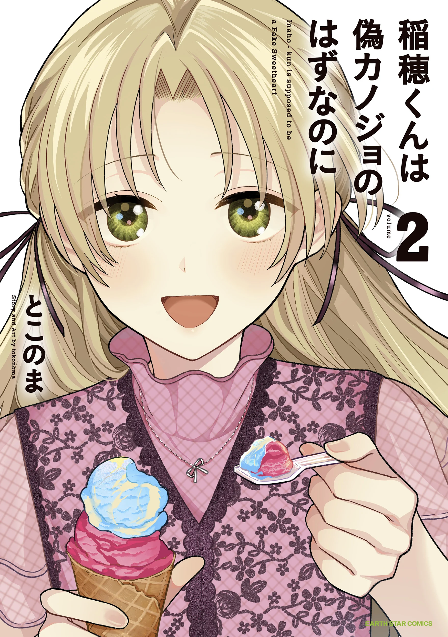 Inaho-kun wa Nise Kanojo no Hazu na no ni