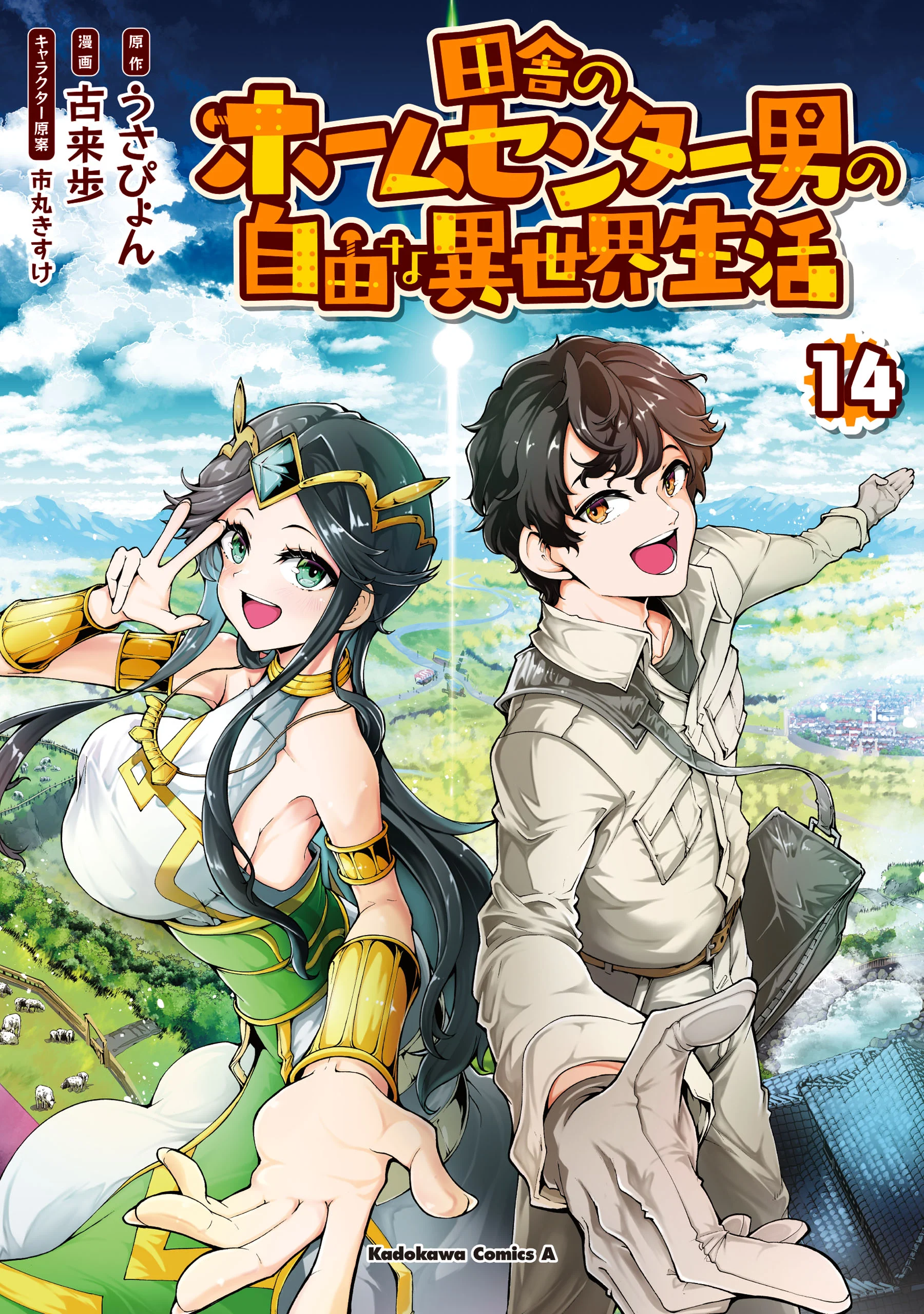 Inaka no Home Center Otoko no Jiyuu na Isekai Seikatsu