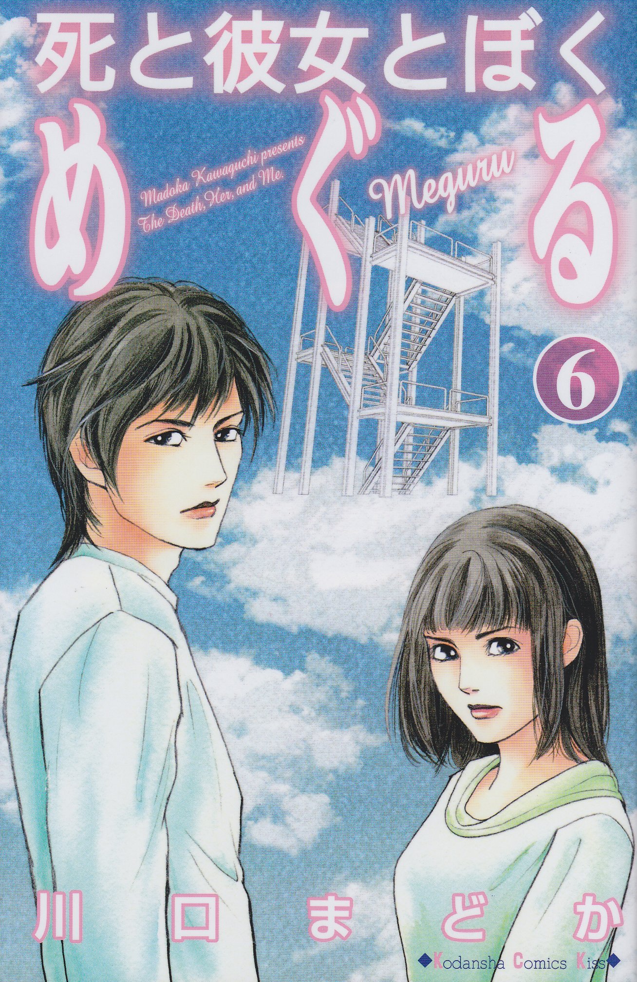 Shi to Kanojo to Boku Meguru