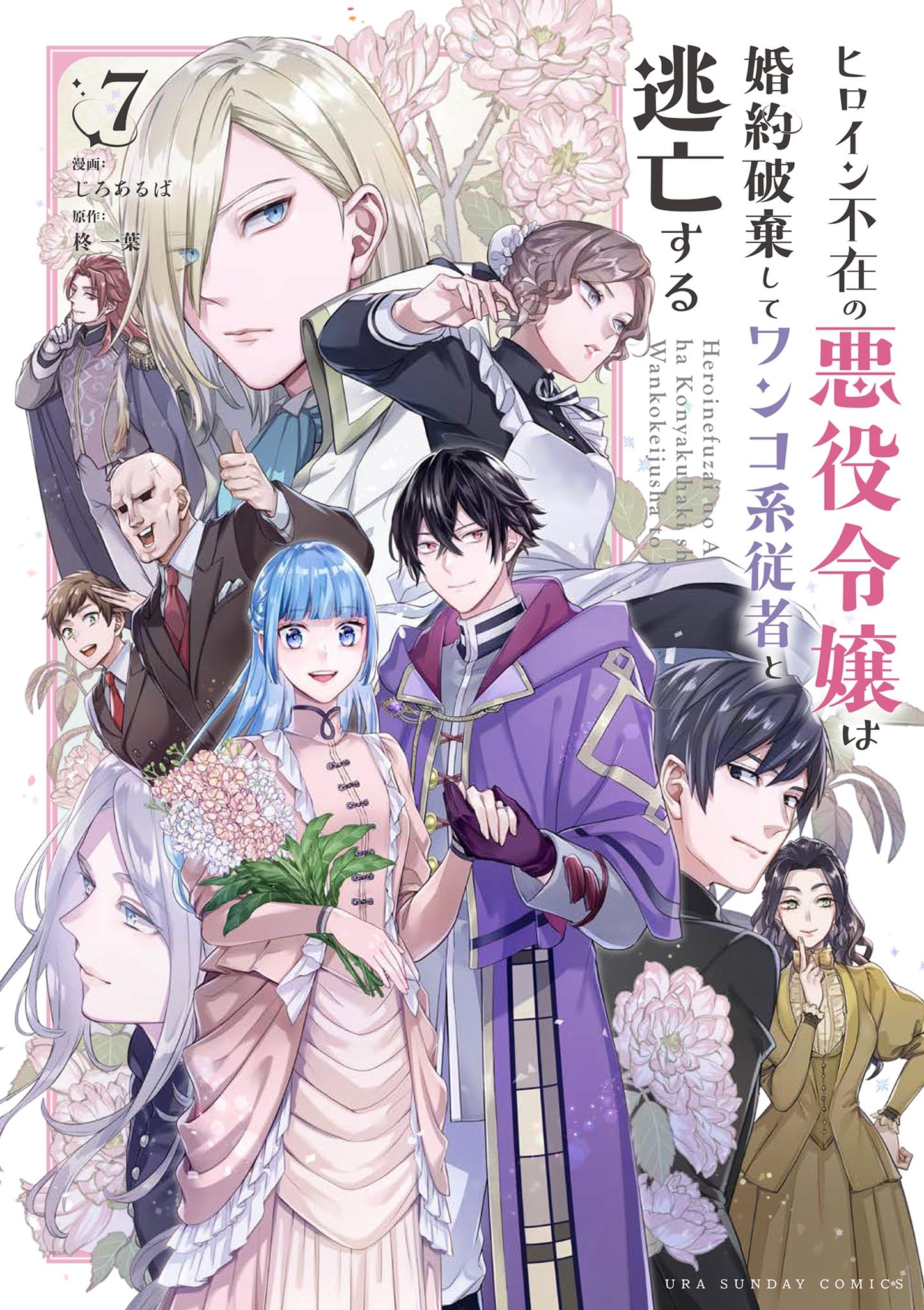 Heroine Fuzai no Akuyaku Reijou wa Konyakuhaki Shite Wanko-Kei Juusha to Toubou Suru
