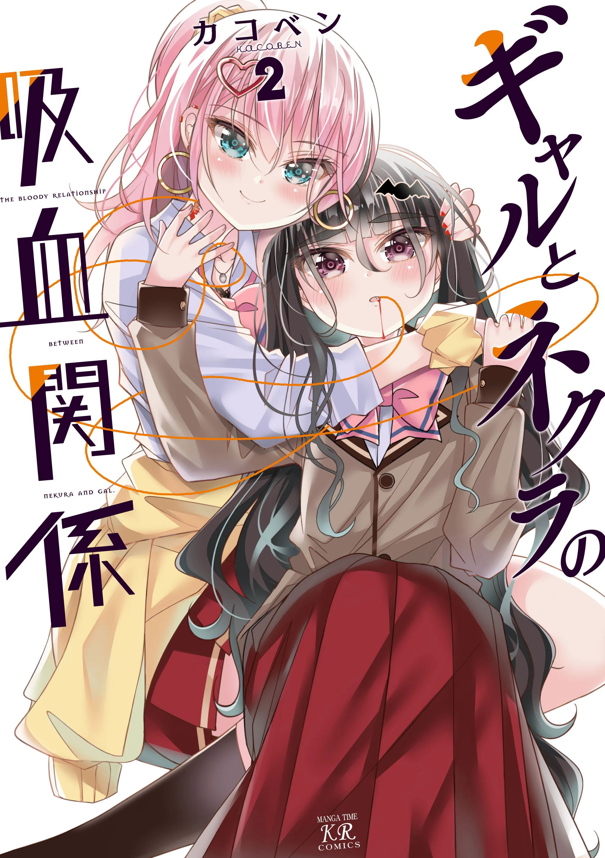 Gyaru to Nekura no Kyuuketsu Kankei