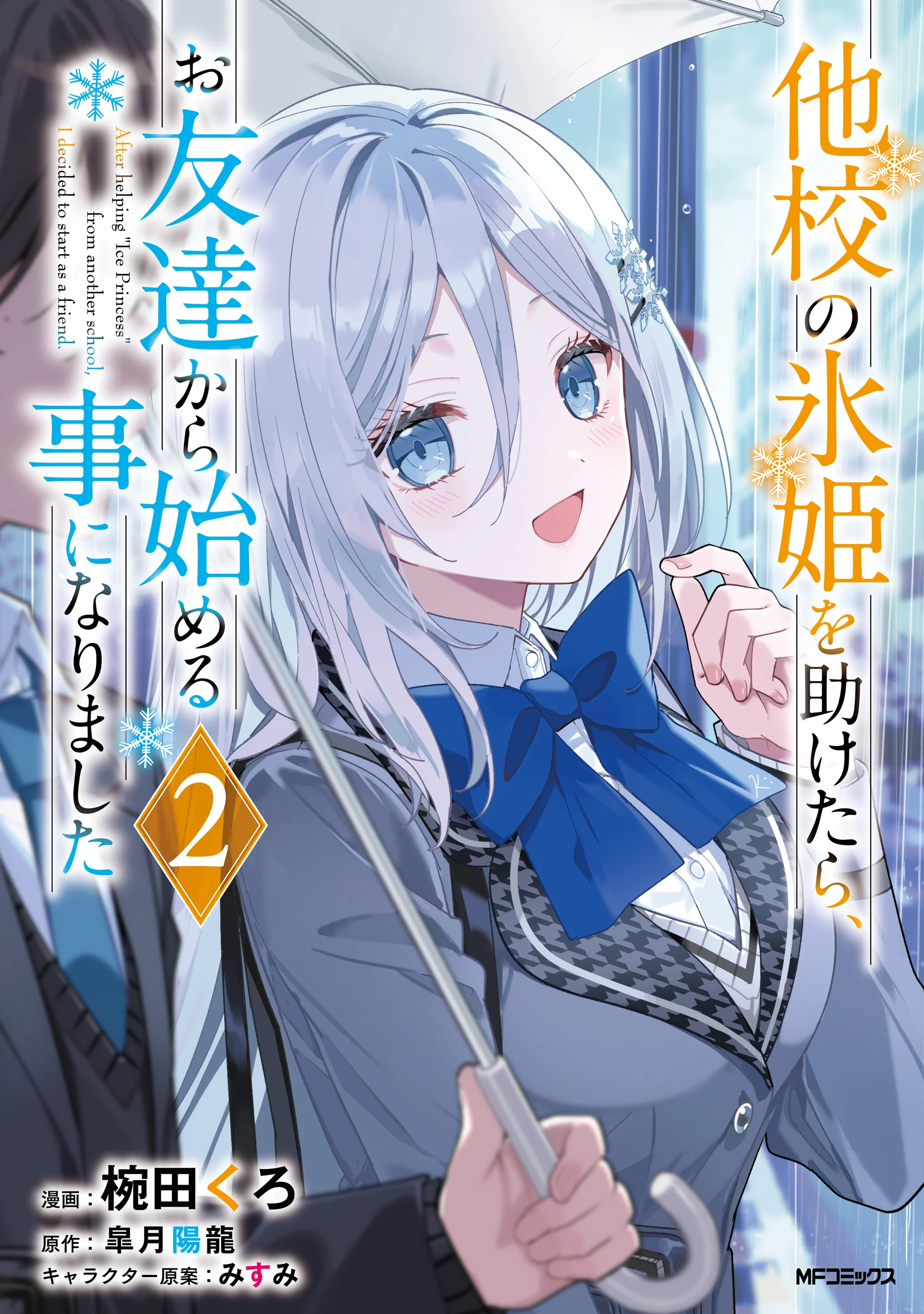 Takou no Koori Hime wo Tasuketara, Otomodachi kara Hajimeru Koto ni Narimashita