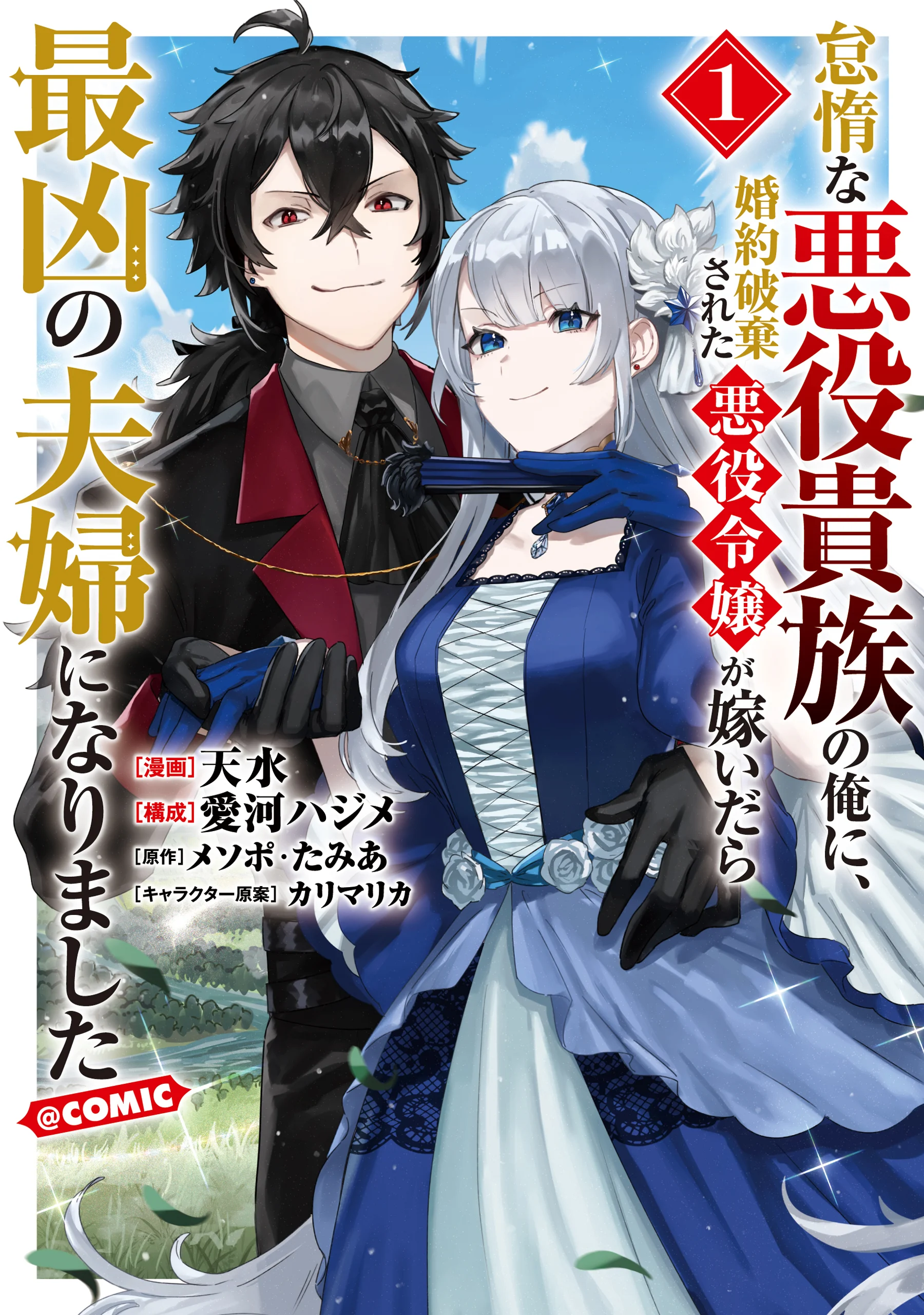 Taidana Akuyaku Kizoku no Ore ni, Konyaku Hakisareta Akuyaku Reijo ga Totsuidara Saikyo no Fufu ni Narimashita