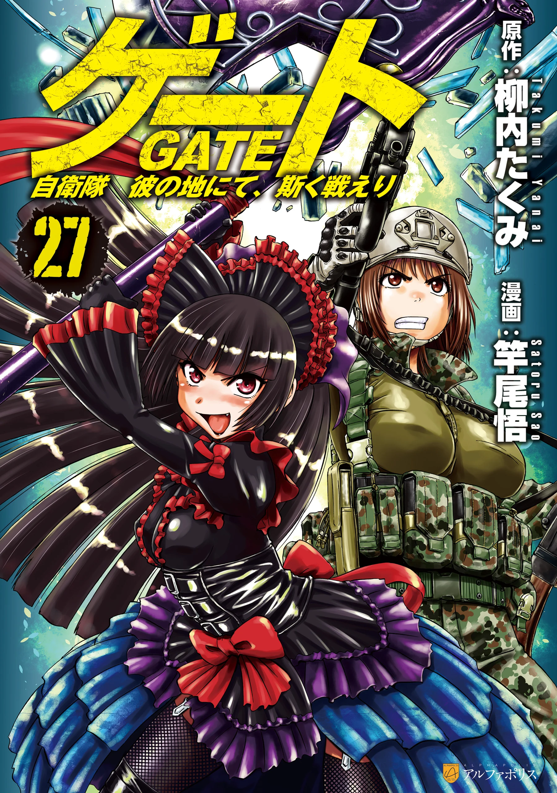 GATE - Jieitai Kanochi nite, Kaku Tatakaeri