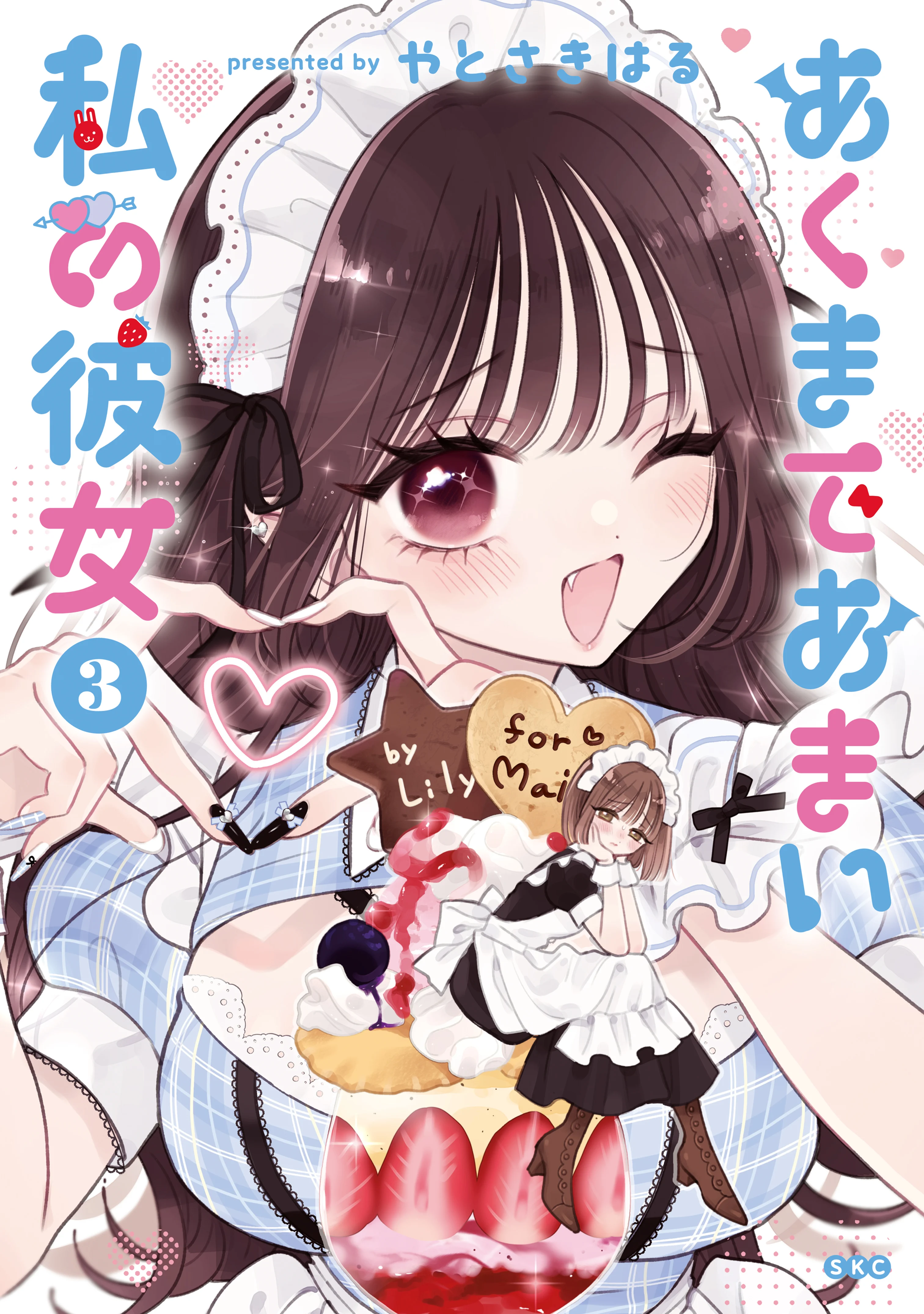 Akumade Amai Watashi no Kanojo