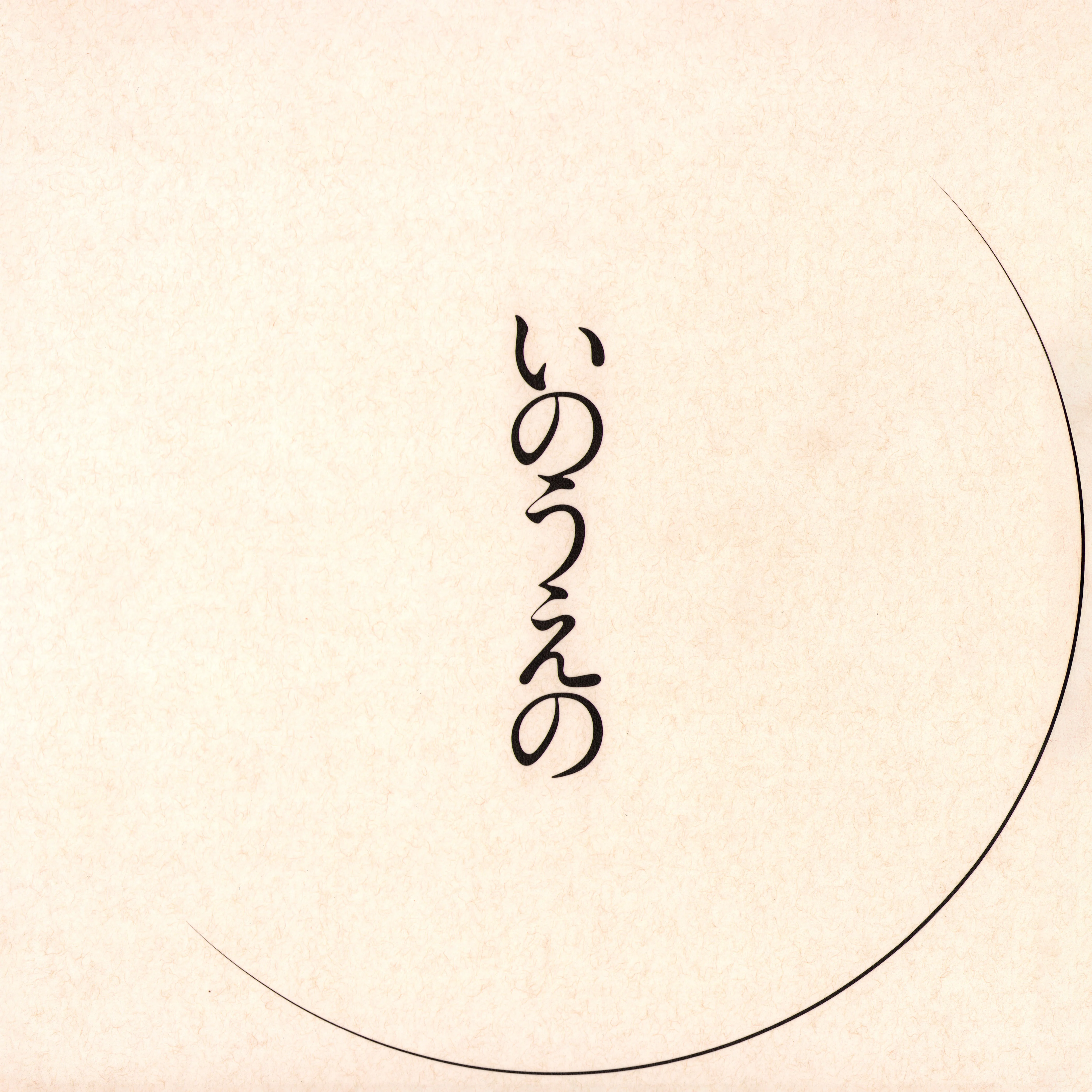 Exhibition Catalog INOUENO: Mikazuki Edition