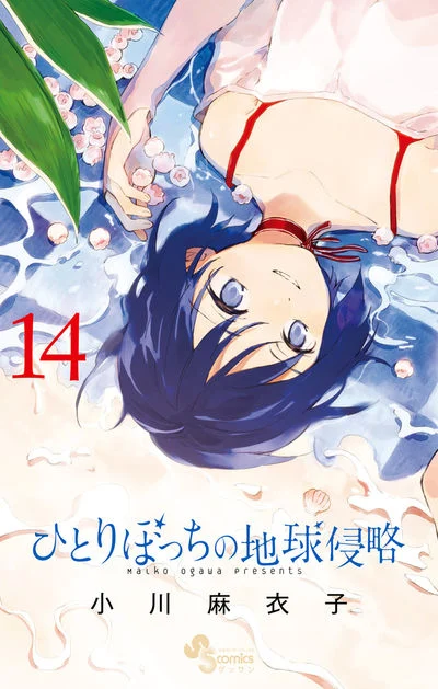 Hitoribocchi no Chikyuu Shinryaku