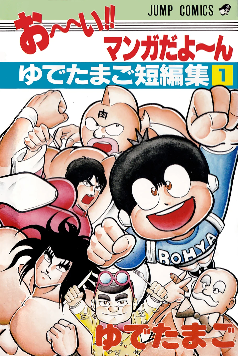 Ooi!! Manga da yoon: Yudetamago Tanhenshuu