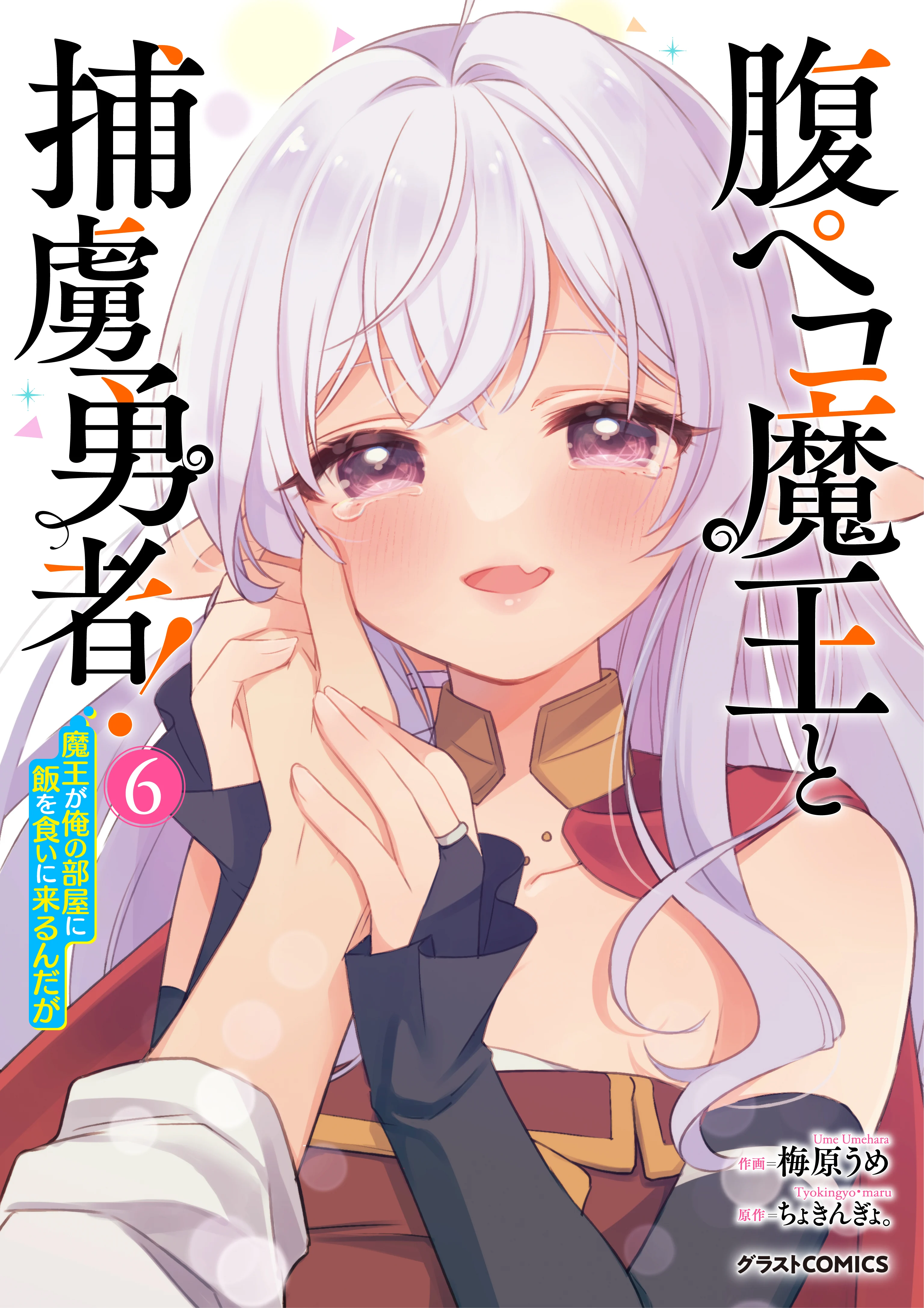 Hara Peko Maou to Horyo Yuusha! ~Maou ga Ore no Heya ni Meshi wo Gui ni Kurundaga~