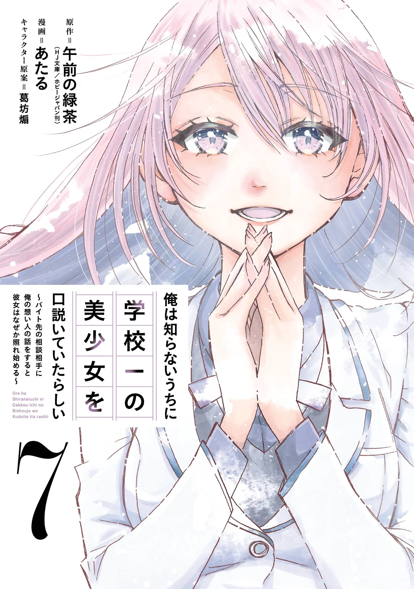 Ore wa Shiranai Uchi ni Gakkou Ichi no Bishoujo o Kudoiteita Rashii: Baito-saki no Soudan Aite ni Ore no Omoibito no Hanashi o Suru to Kanojo wa Nazeka Tere Hajimeru