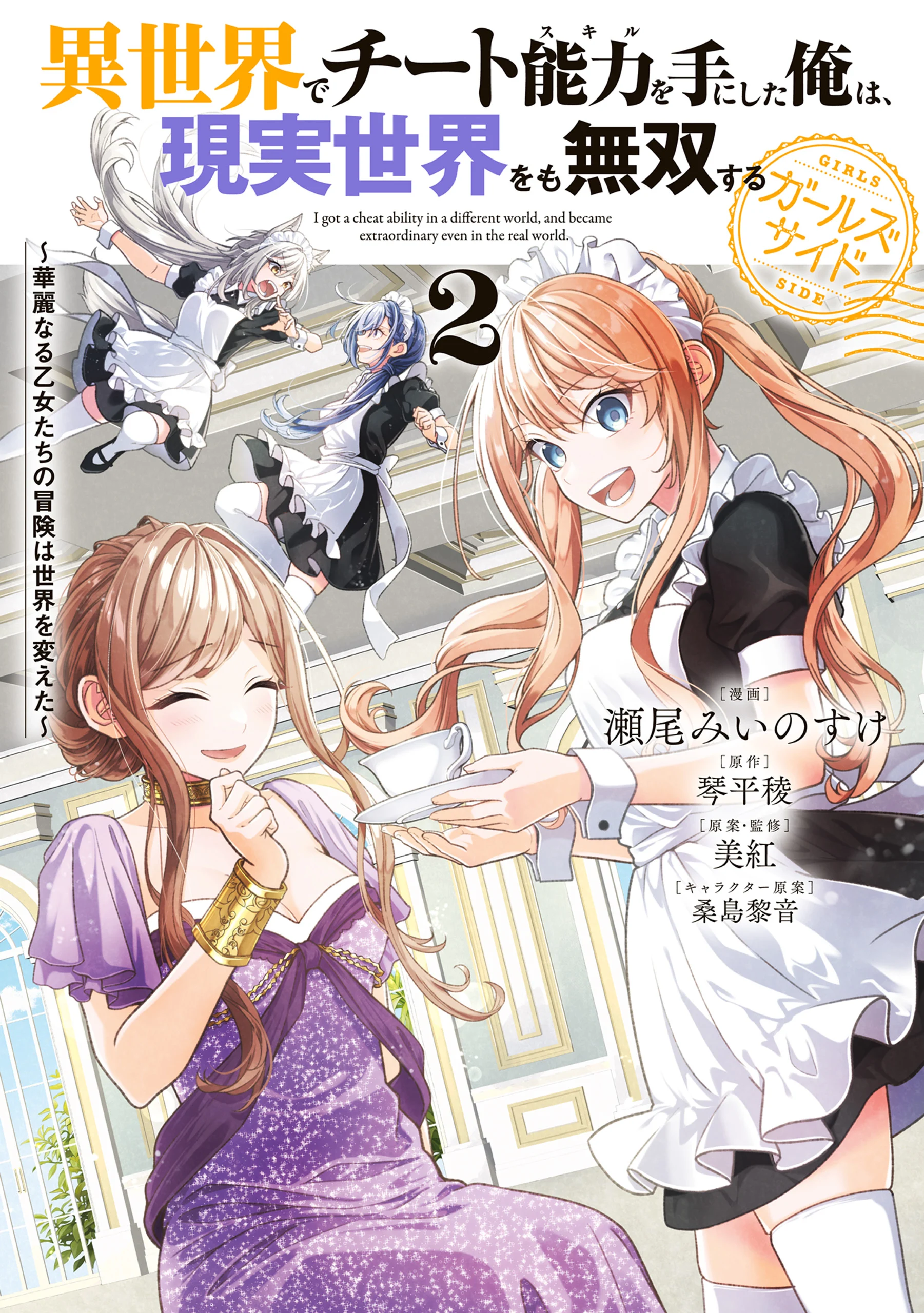 Isekai de Cheat Skill wo Te ni Shita Ore wa, Genjitsu Sekai wo mo Musou Suru - Girls Side ~Kareinaru Otome-tachi no Bouken wa Sekai wo Kaeta~