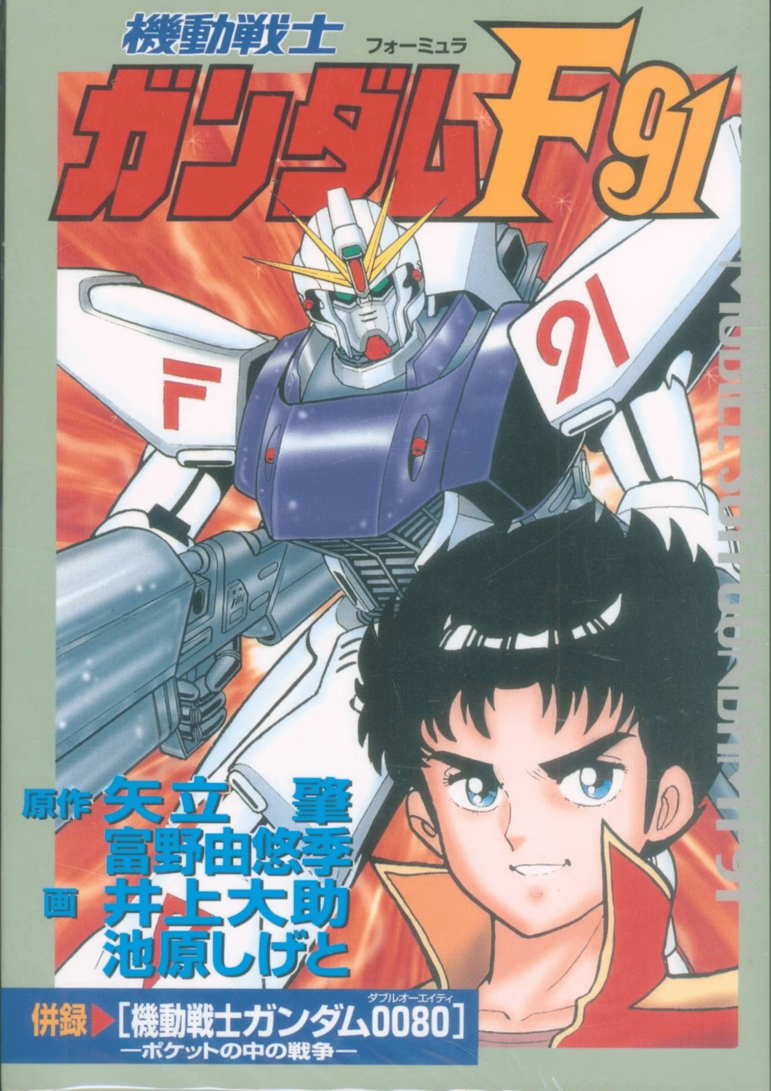 Mobile Suit Gundam F91