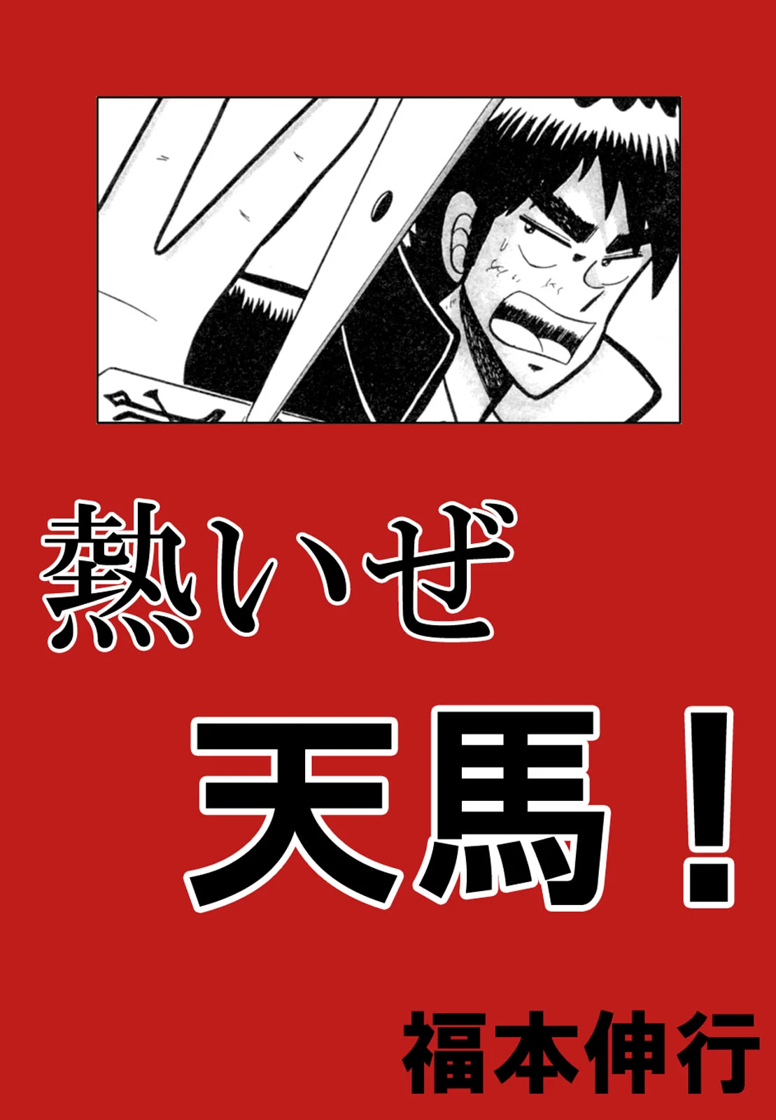 You're On Fire, Tenma!