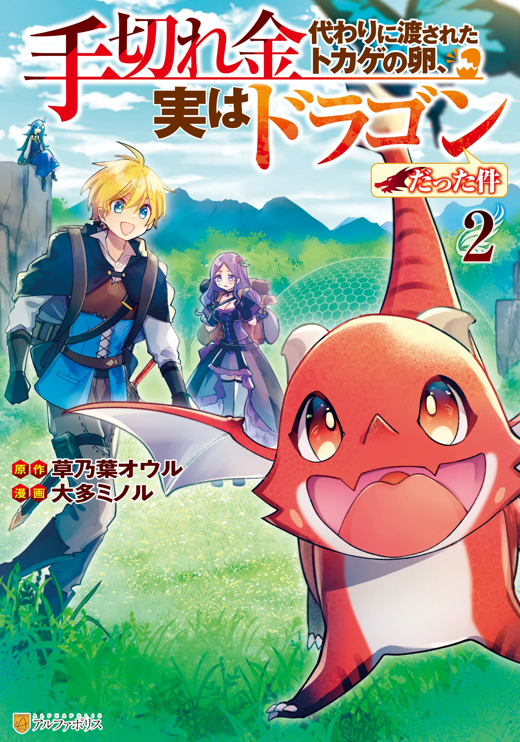 Tegirekin Kawari ni Watasareta Tokage no Tamago, Jitsu wa Dragon datta Ken