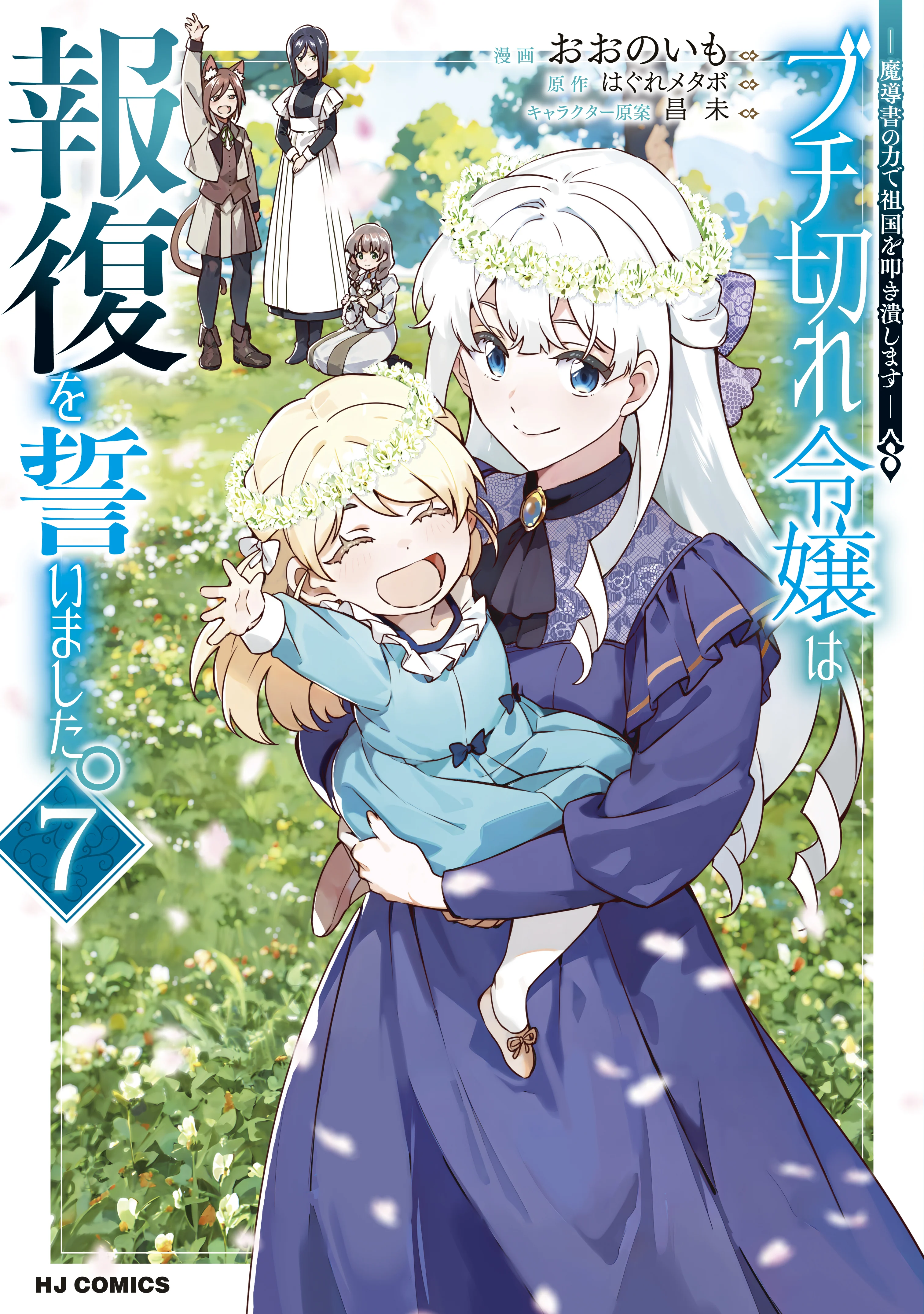 Buchigire Reijou wa Houfuku o Chikaimashita.: Madousho no Chikara de Sokoku o Tataki Tsubushimasu