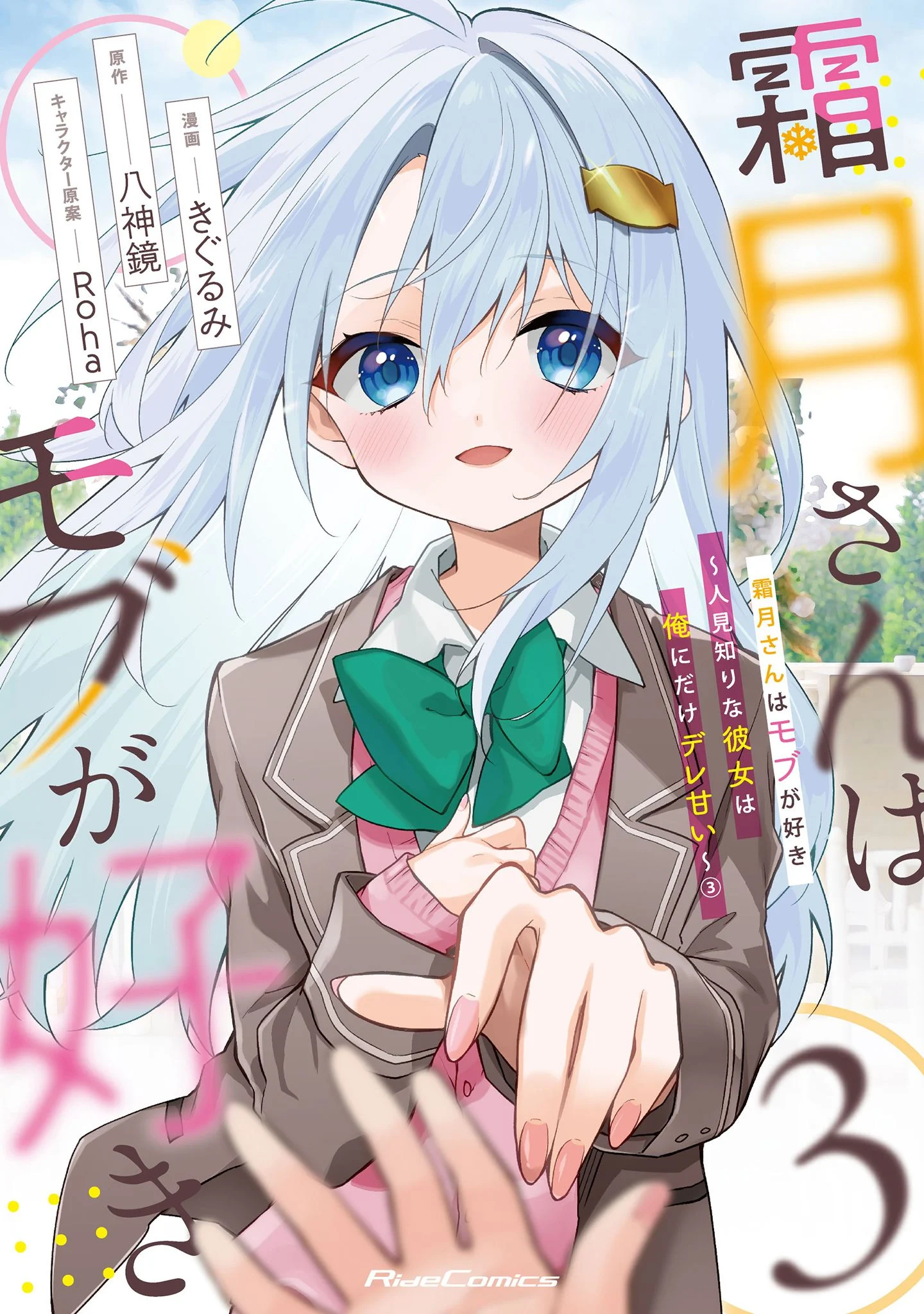 Shimotsuki-san wa Mobu ga Suki ~Hitomishiri na Kanojo wa Ore ni Dake Dere Amai~