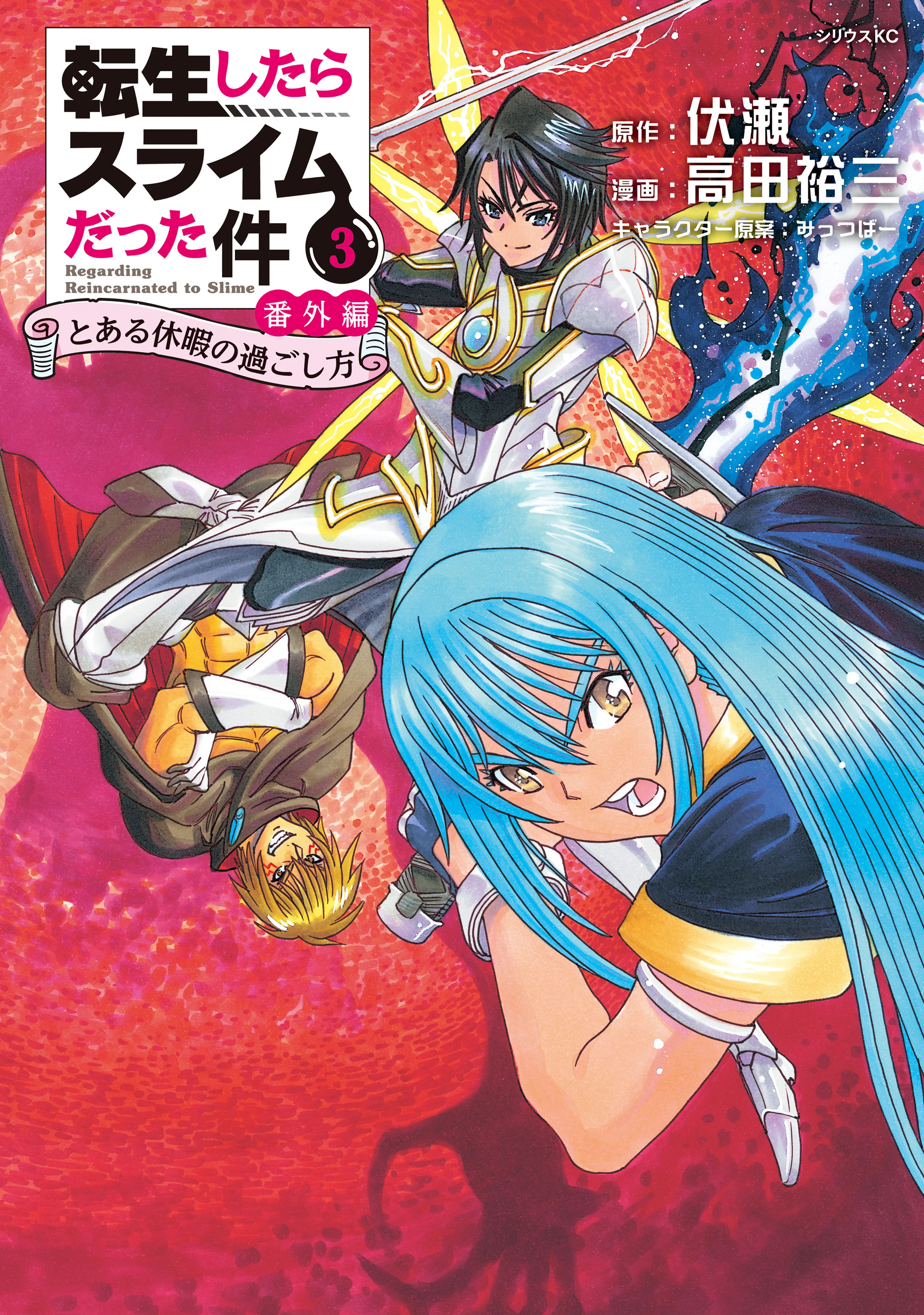 Tensei Shitara Slime Datta Ken: Bangaihen - Toaru Kyuuka no Sugoshikata