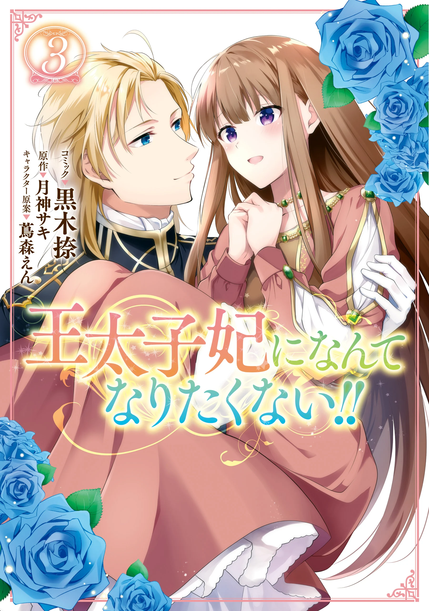 I Don't Want to Become Crown Princess!