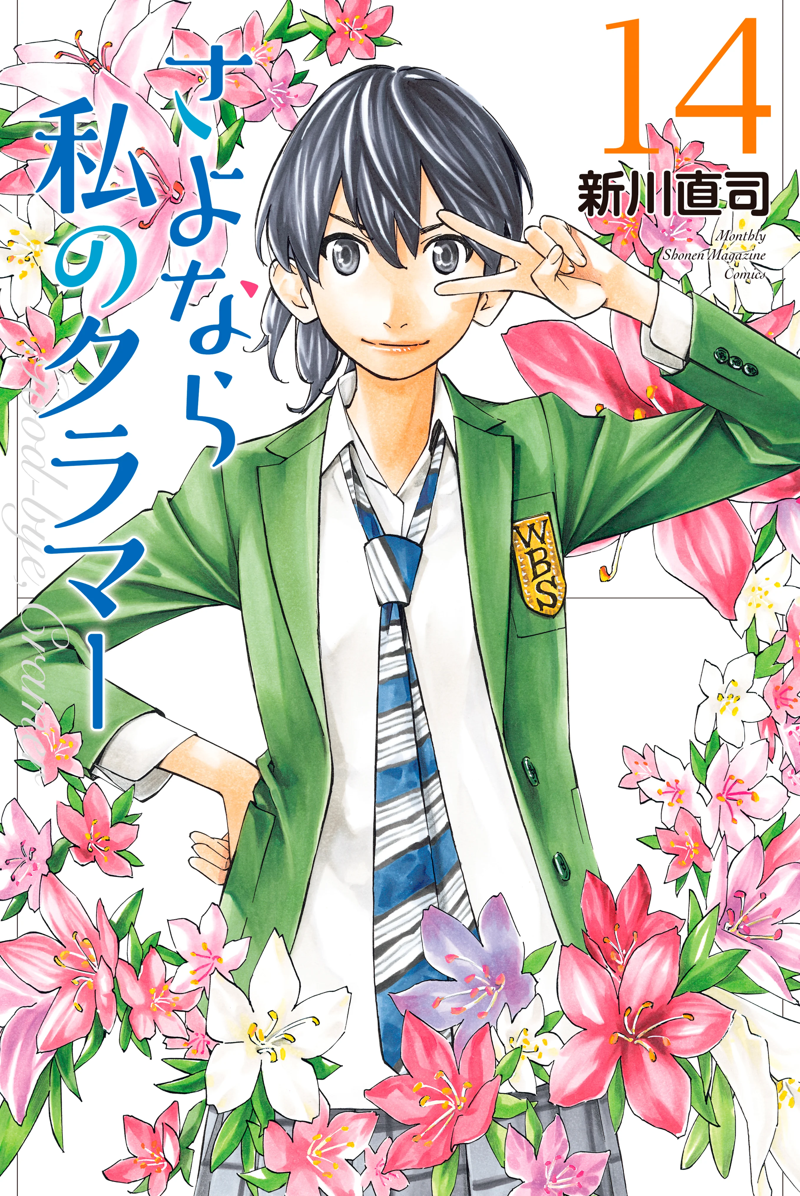 Sayonara Watashi no Cramer