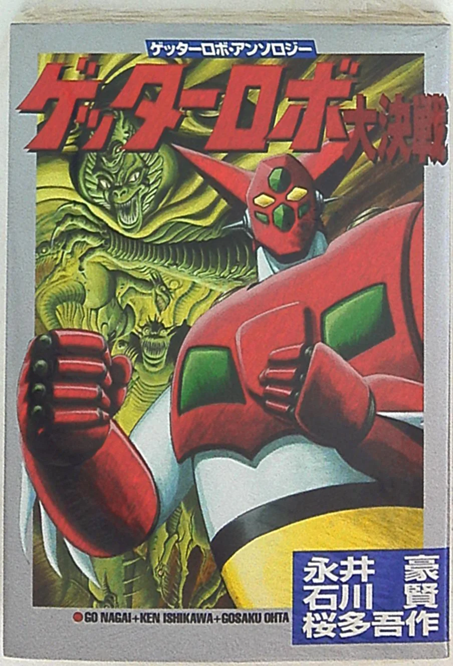 Getter Robo (Outa Gosaku)