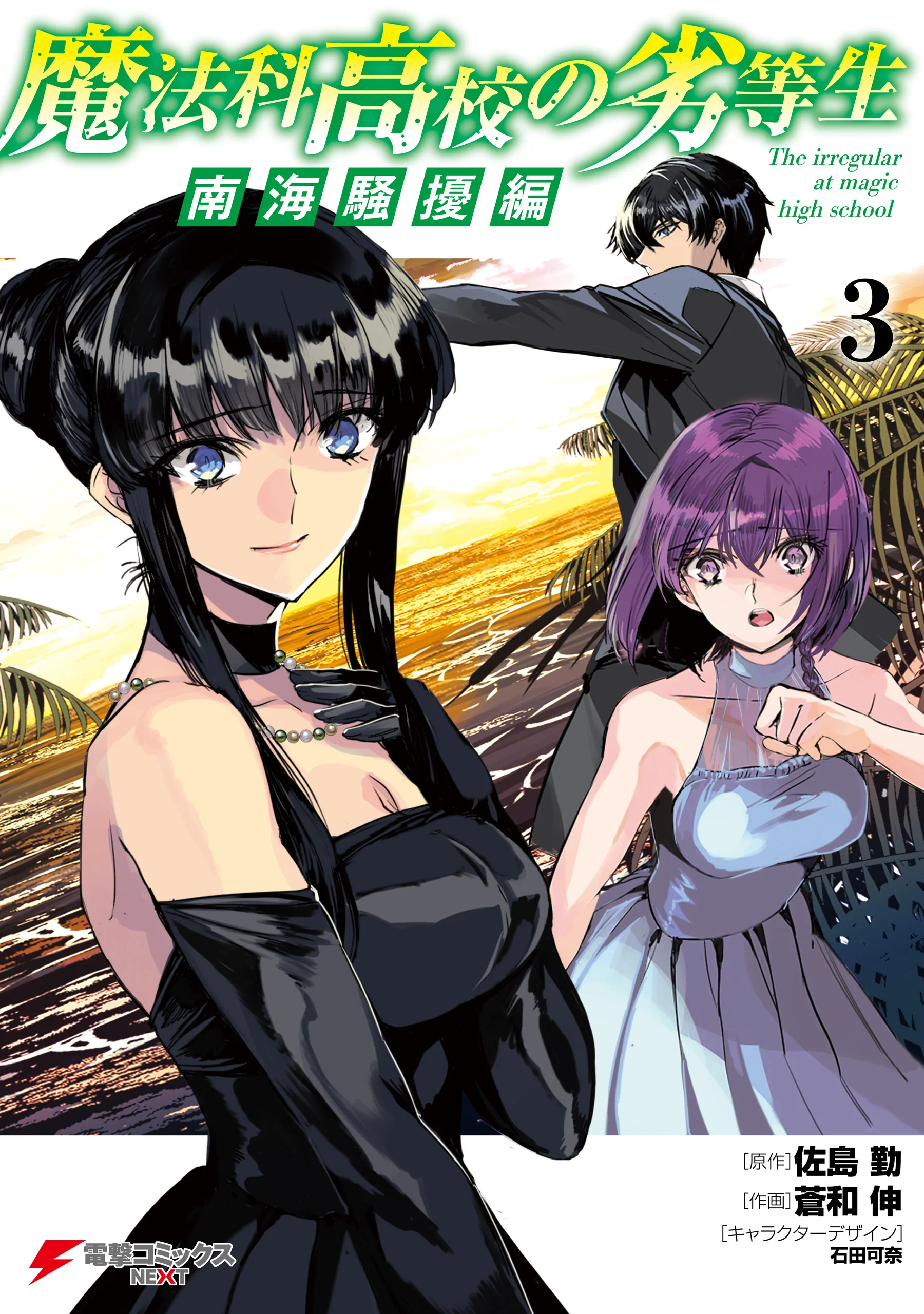 Mahouka Koukou no Rettousei - Nankai Soujou-hen