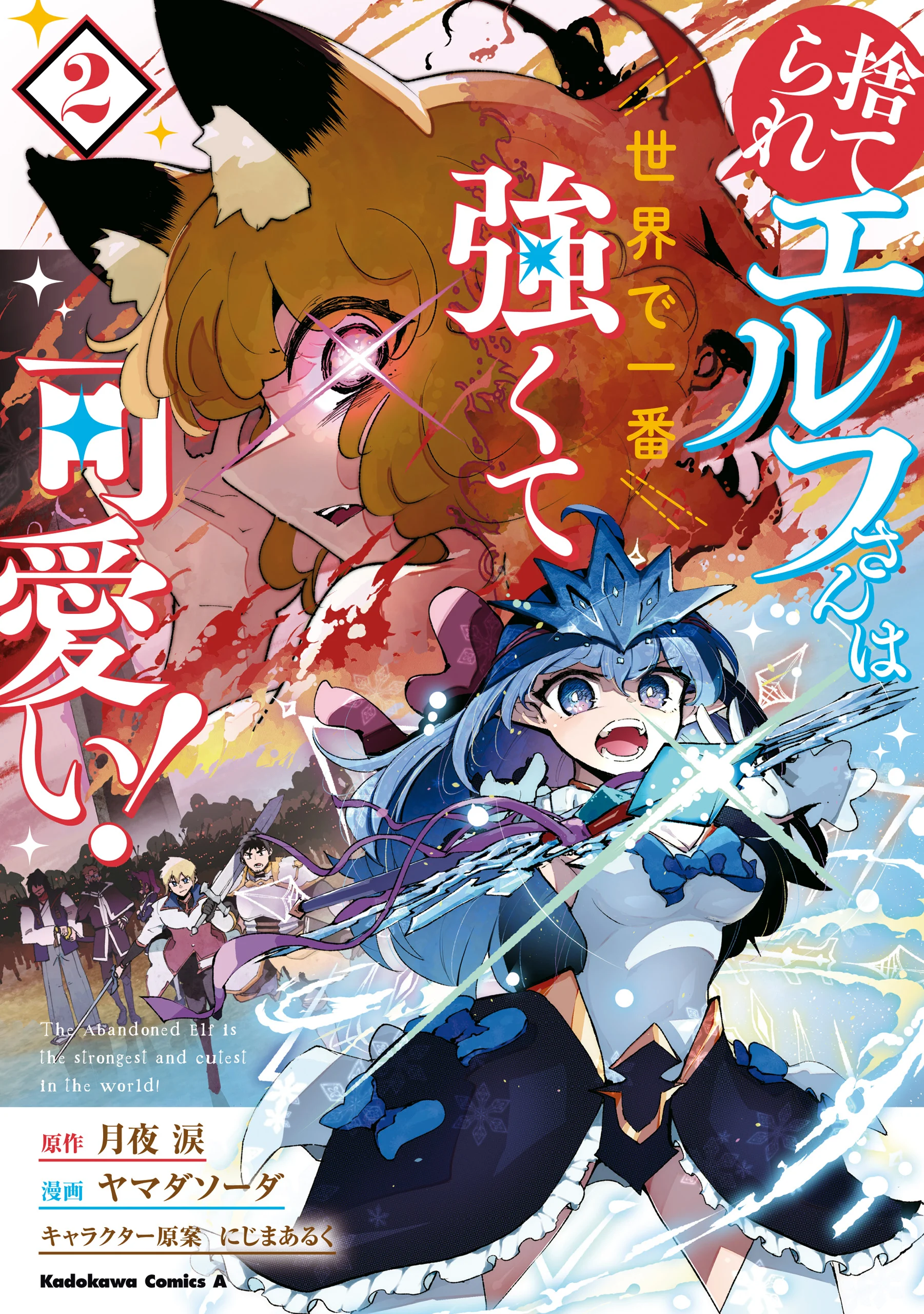 Suterare Elf-san wa Sekai de Ichiban Tsuyokute Kawaii!