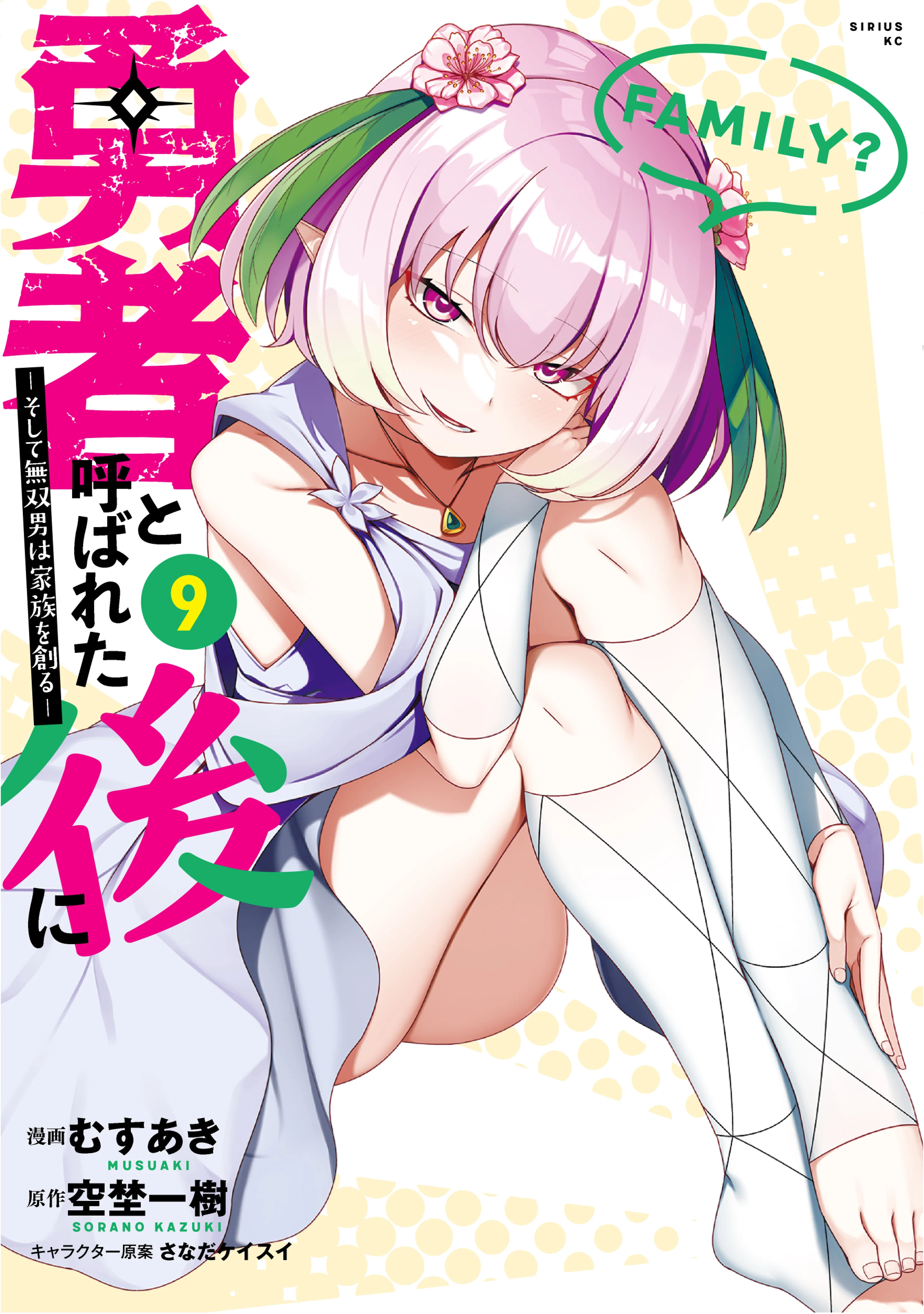 Yuusha to Yobareta Nochi ni - Soshite Musou Otoko wa Kazoku wo Tsukuru