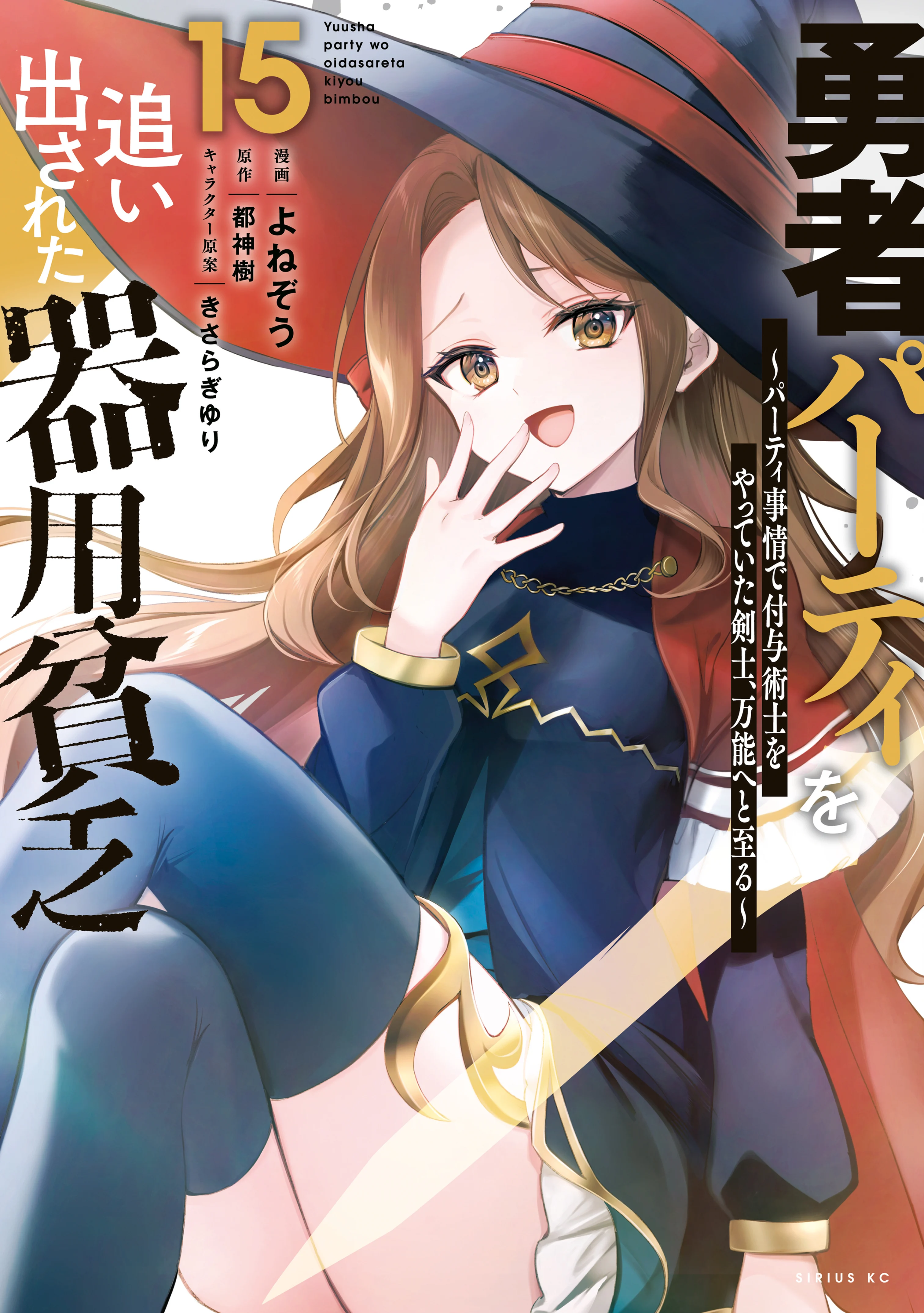 Yuusha Party wo Oidasareta Kiyoubinbou ~Party Jijou de Fuyojitsushi wo Yatteita Kenshi, Bannou e to Itaru~