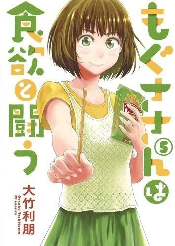 Mogusa-san wa Shokuyoku to Tatakau