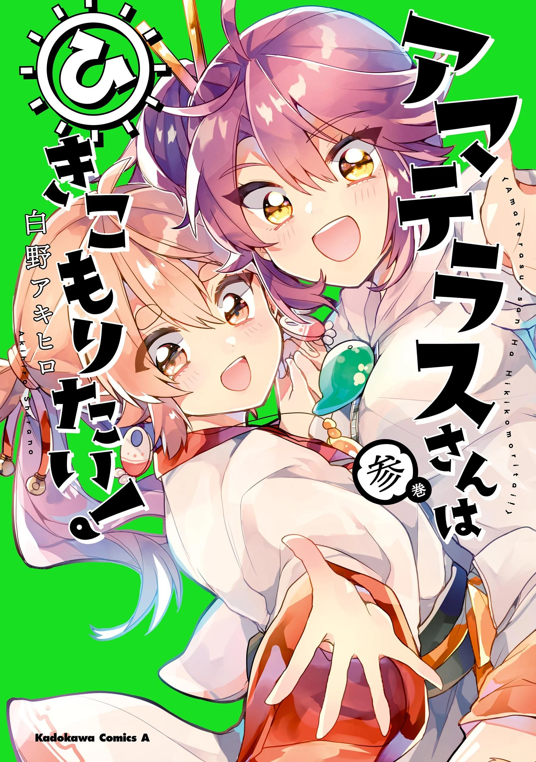 Amaterasu-san wa Hikikomoritai!