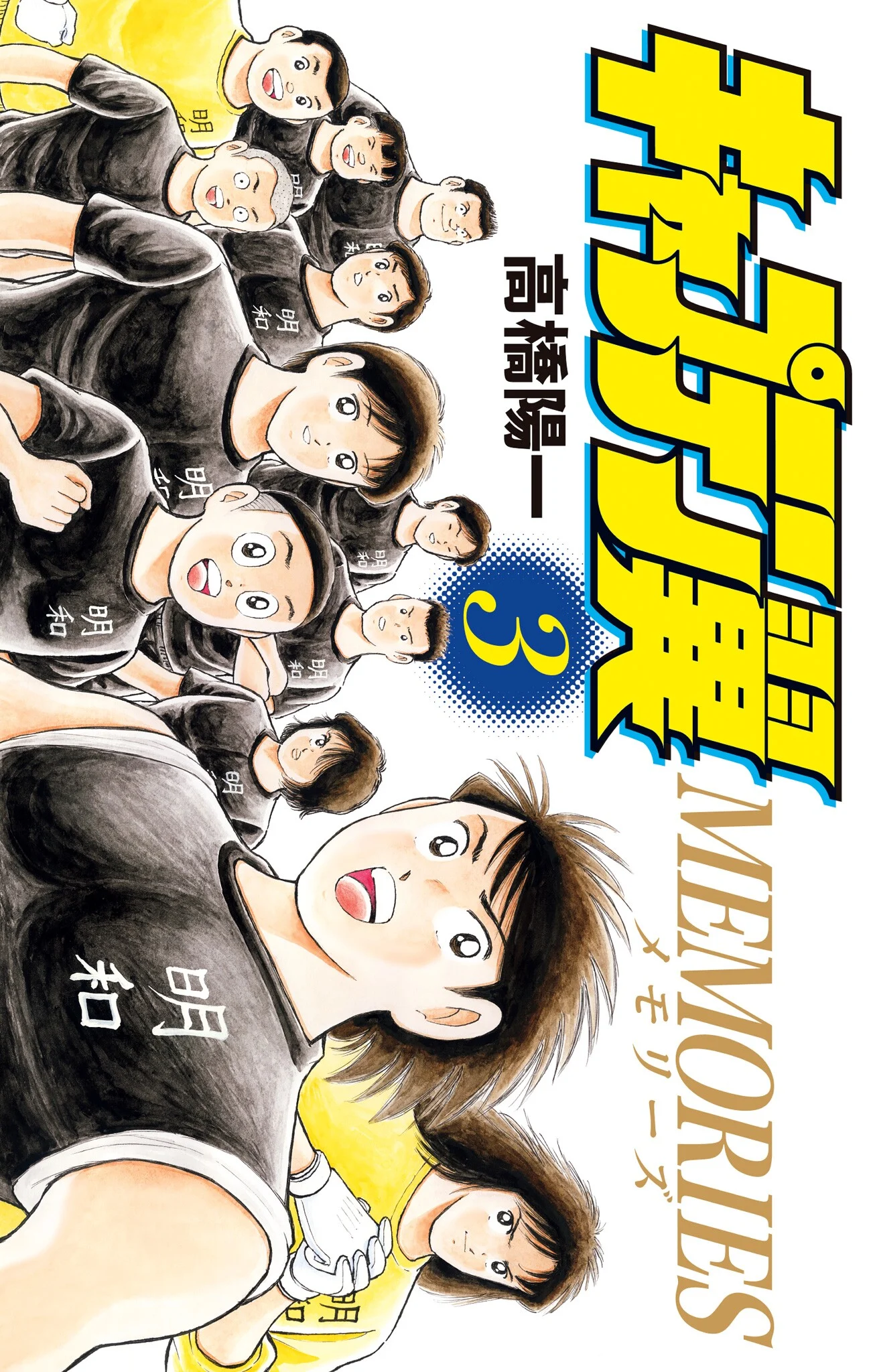 Captain Tsubasa: Memories