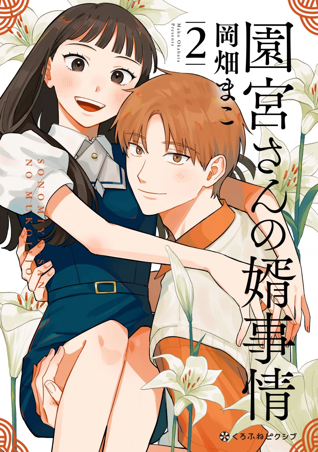 Sonomiya-san no Mukojijou