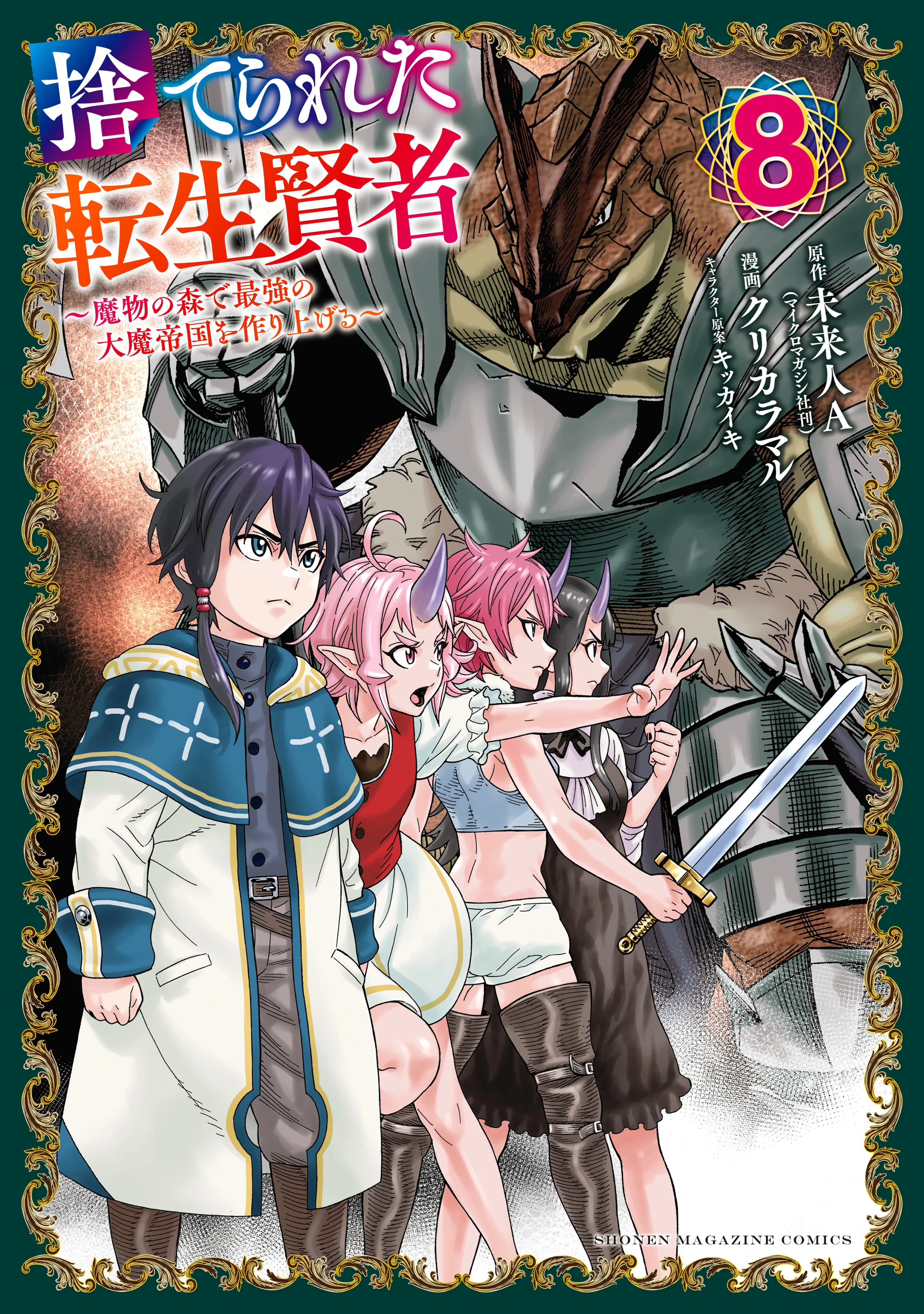 The Abandoned Reincarnation Sage: I Will Create the Strongest Demon Empire in the Demon Forest