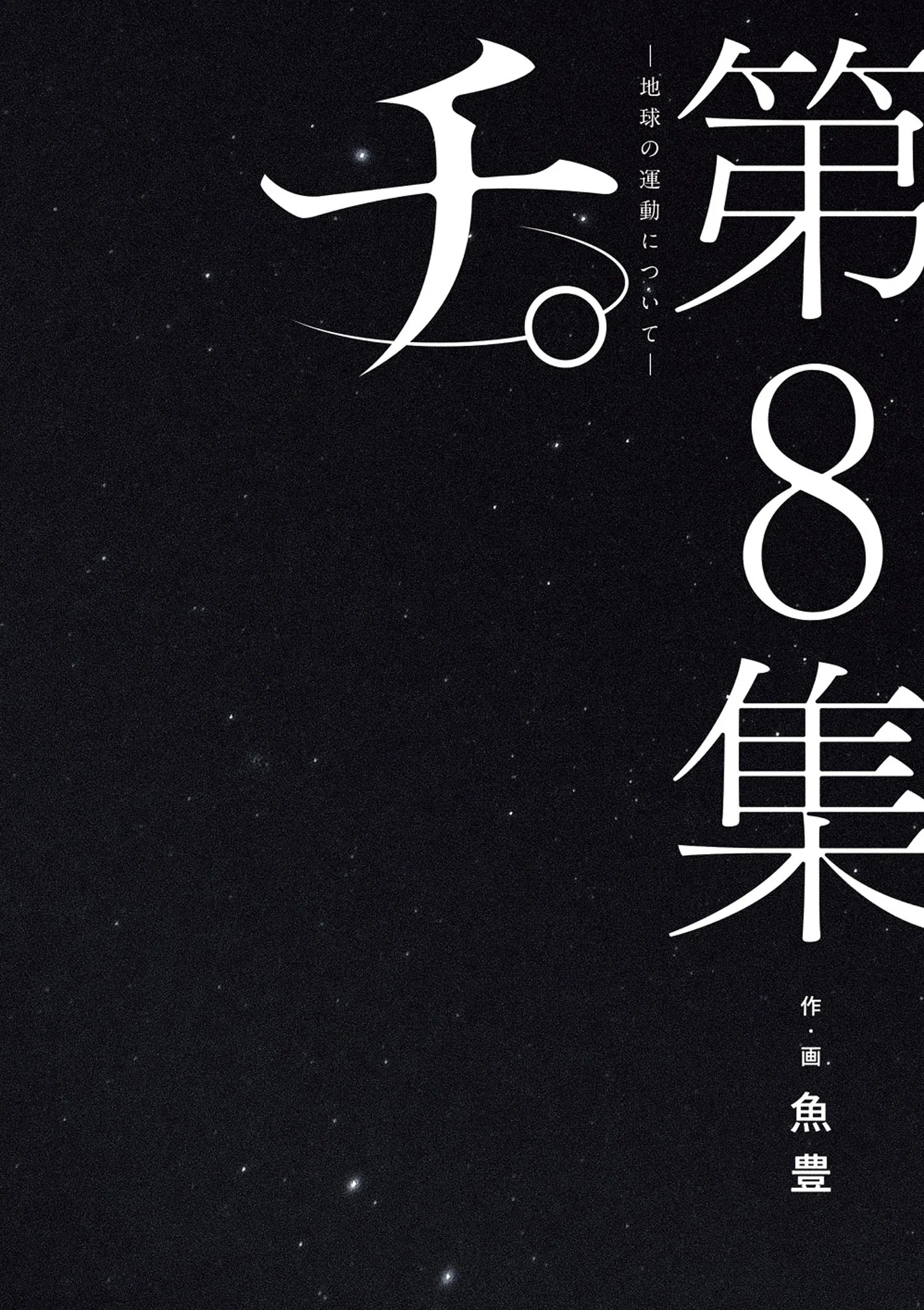Chi.: Chikyuu no Undou ni Tsuite