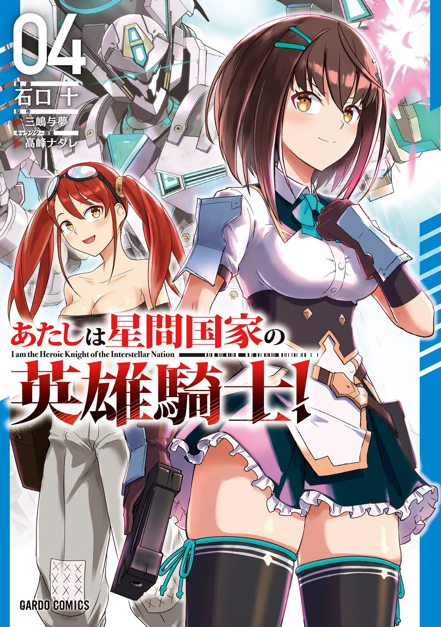 Atashi wa Seikan Kokka no Eiyuu Kishi!