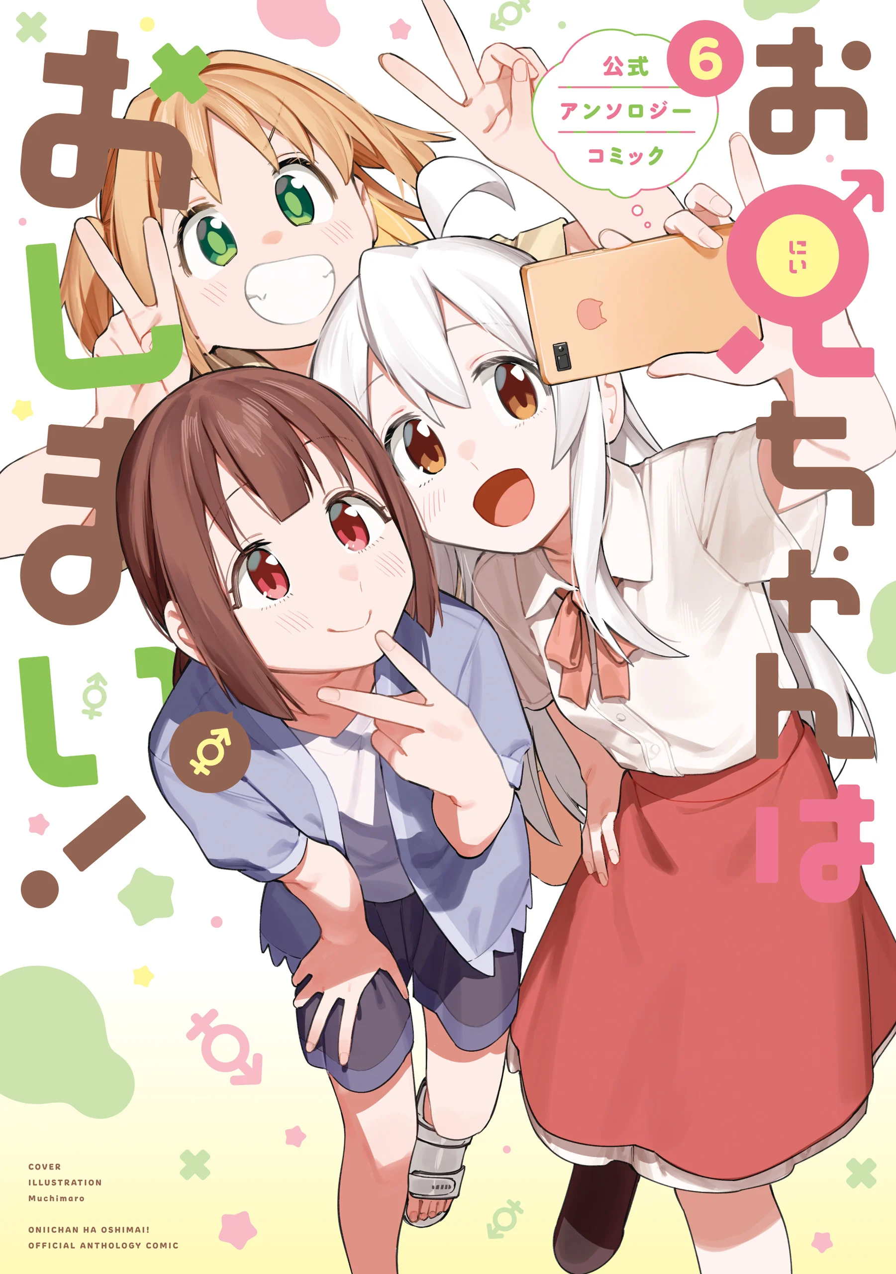 Onii-chan Is Done for! Official Anthology Comic