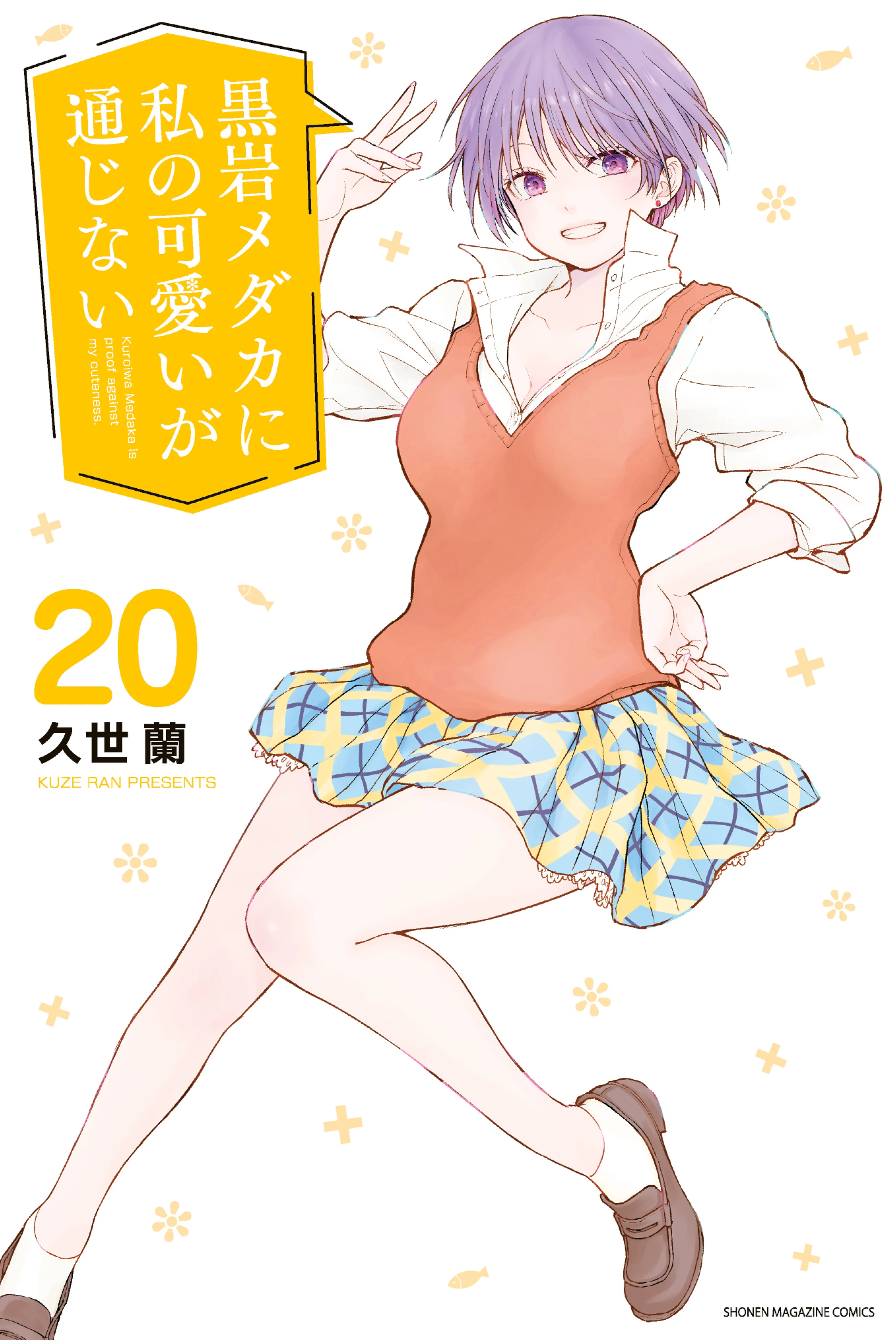Kuroiwa Medaka ni Watashi no Kawaii ga Tsuujinai