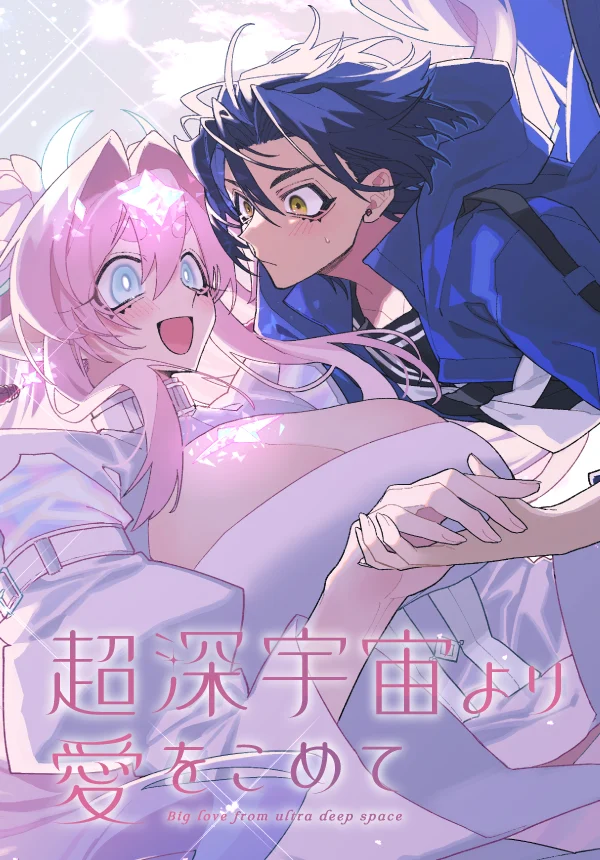 Chou Shin-Uchuu Yori Ai wo Komete