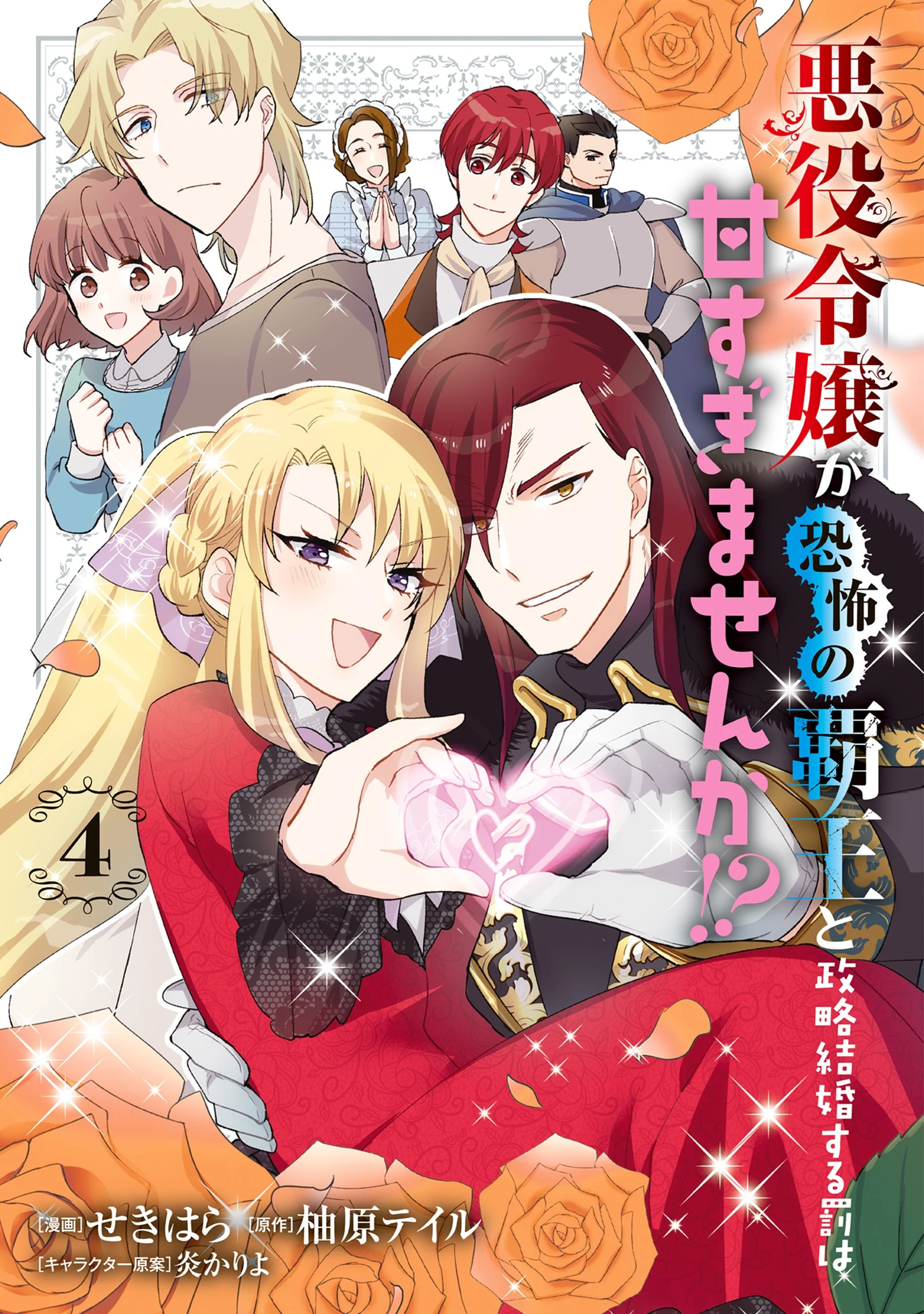 Akuyaku Reijo ga Kyofu no Hao to Seiryaku Kekkon Suru Batsu wa Amasugimasenka?!
