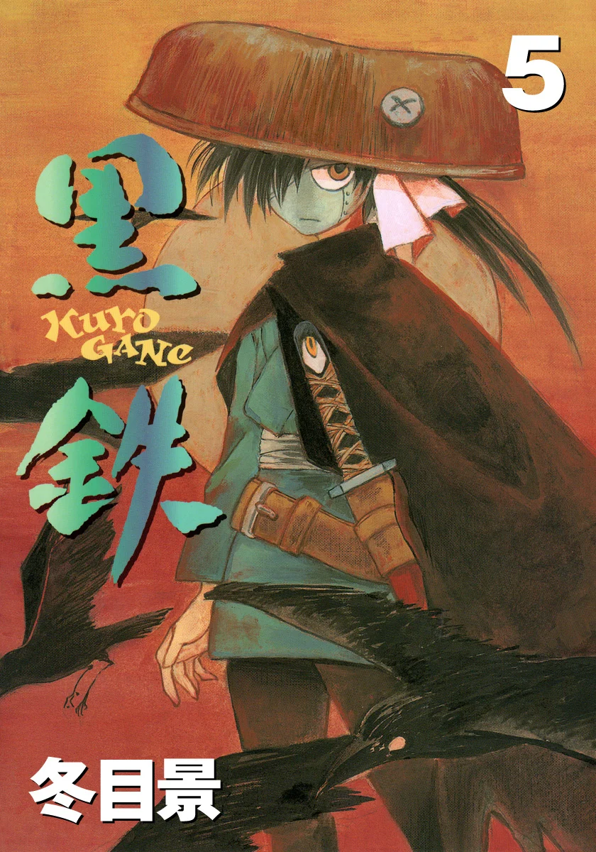 KUROGANE