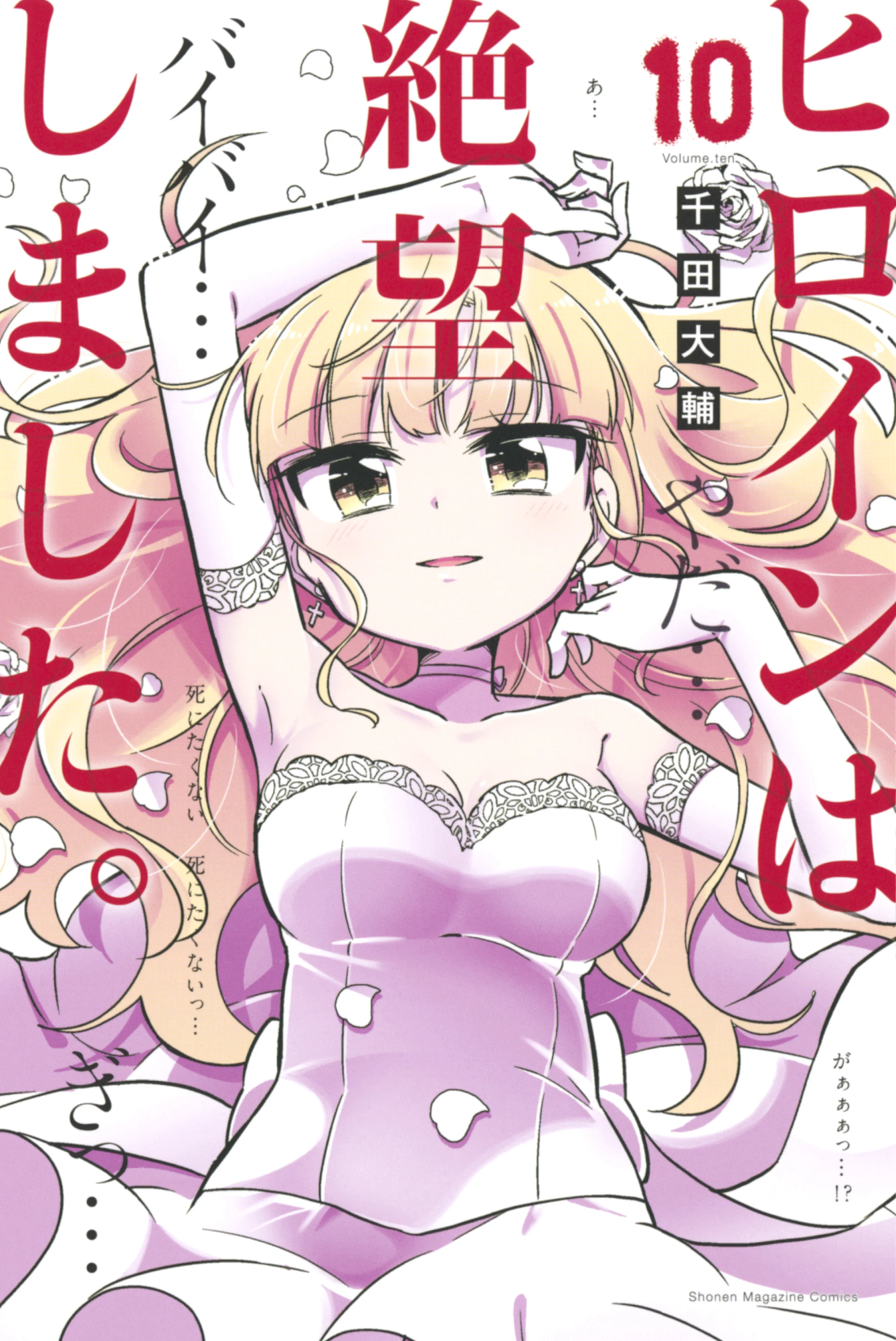 Hiroin wa Zetsubou shimashita.