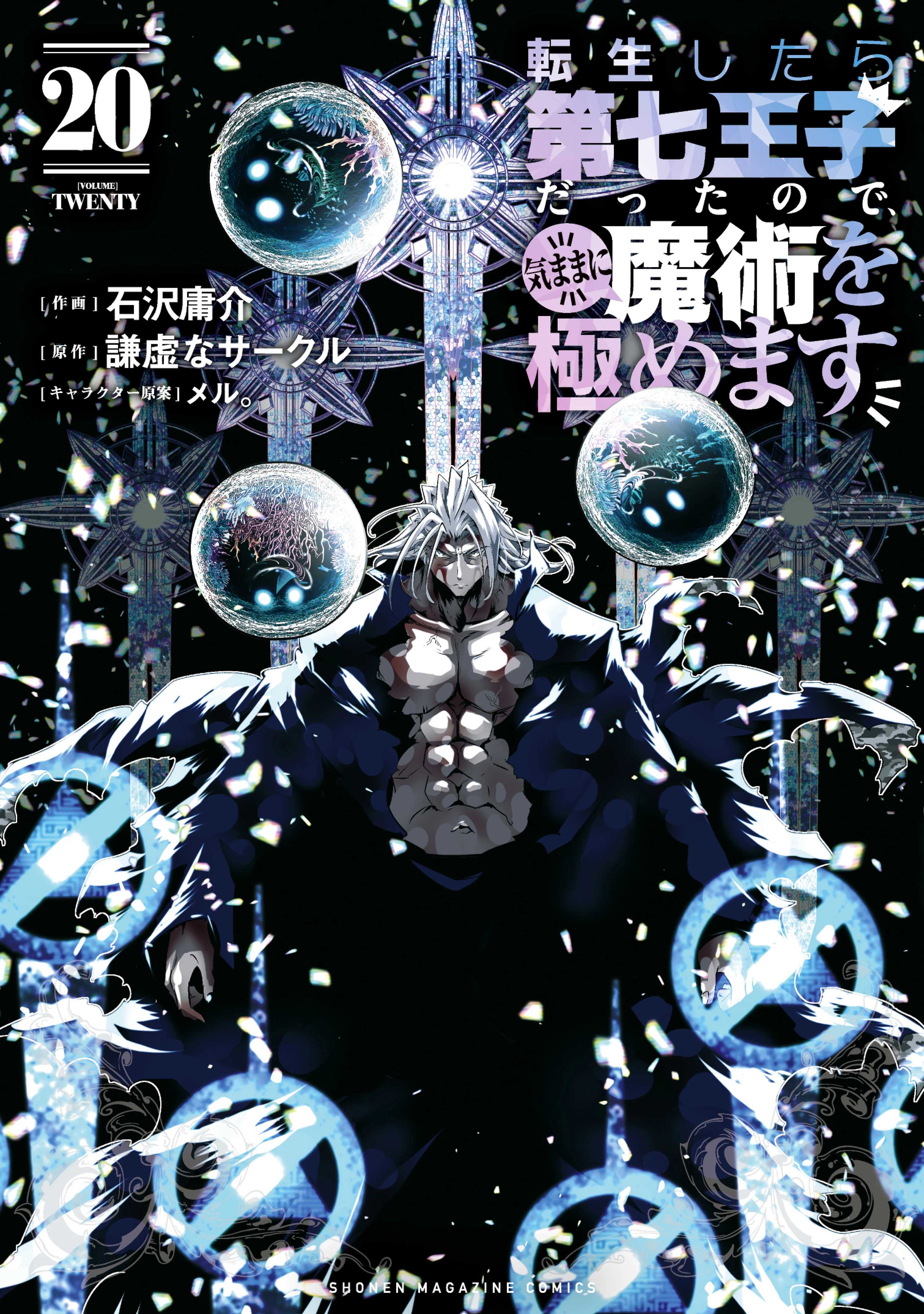 Tensei Shitara Dainana Ouji datta no de, Kimama ni Majutsu wo Kiwamemasu