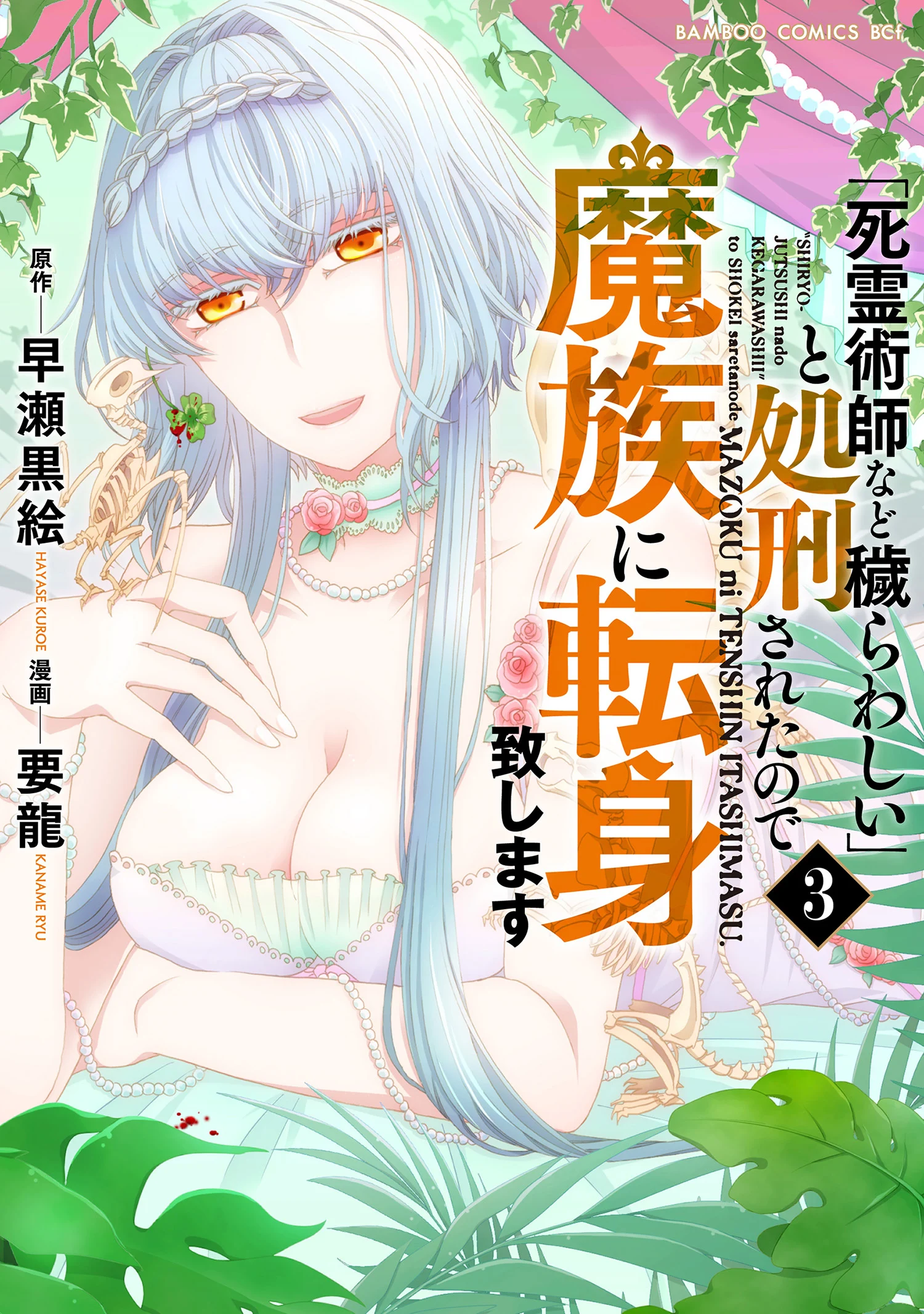 "Shiryou Jutsushi nado Kegarawashii" to Shokei Sareta node, Mazoku ni Tenshin Itashimasu